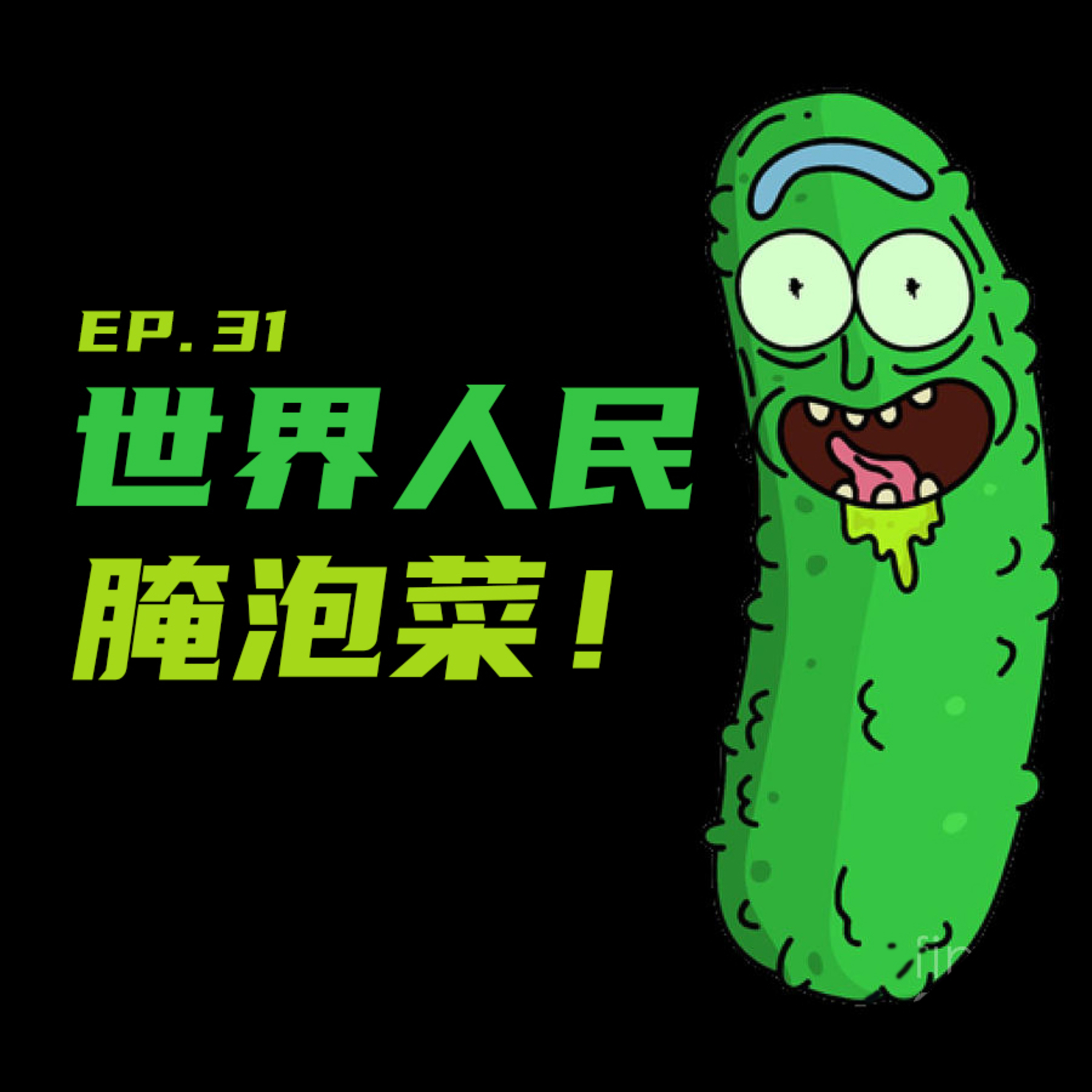 EP31 世界人民腌泡菜！ episode artwork