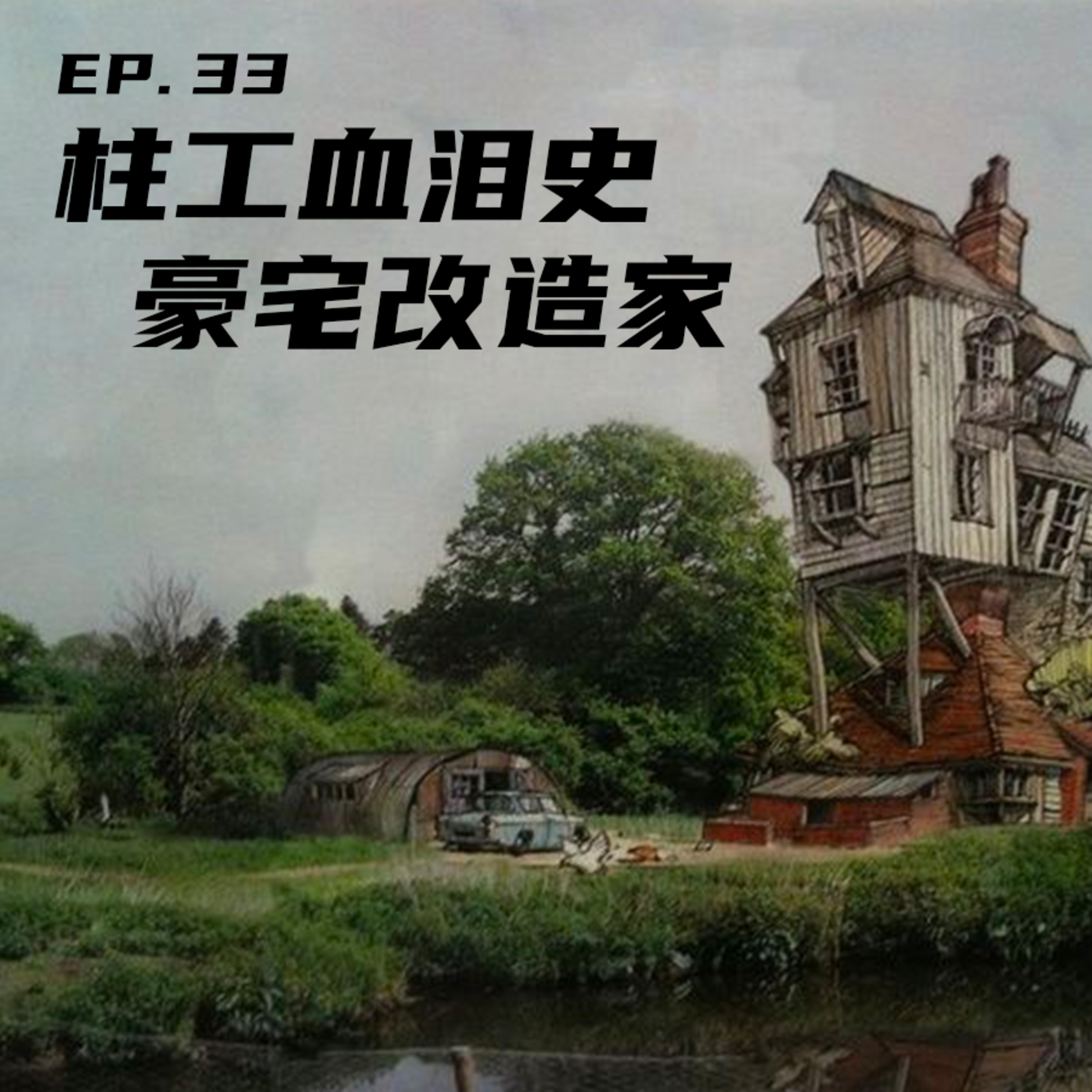EP33 柱工血泪史，豪宅改造家 episode artwork