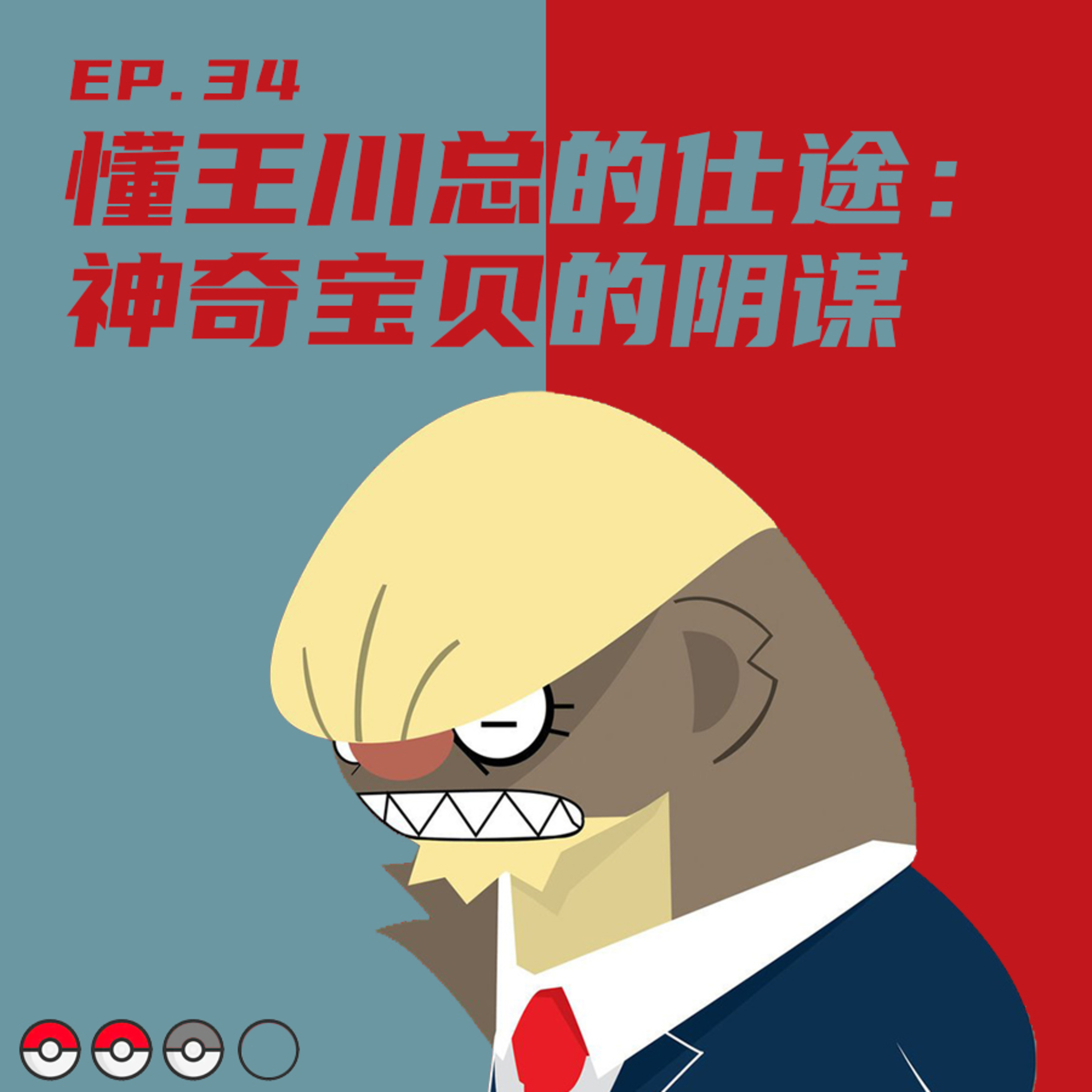 EP34 懂王川总的仕途：神奇宝贝的阴谋 episode artwork