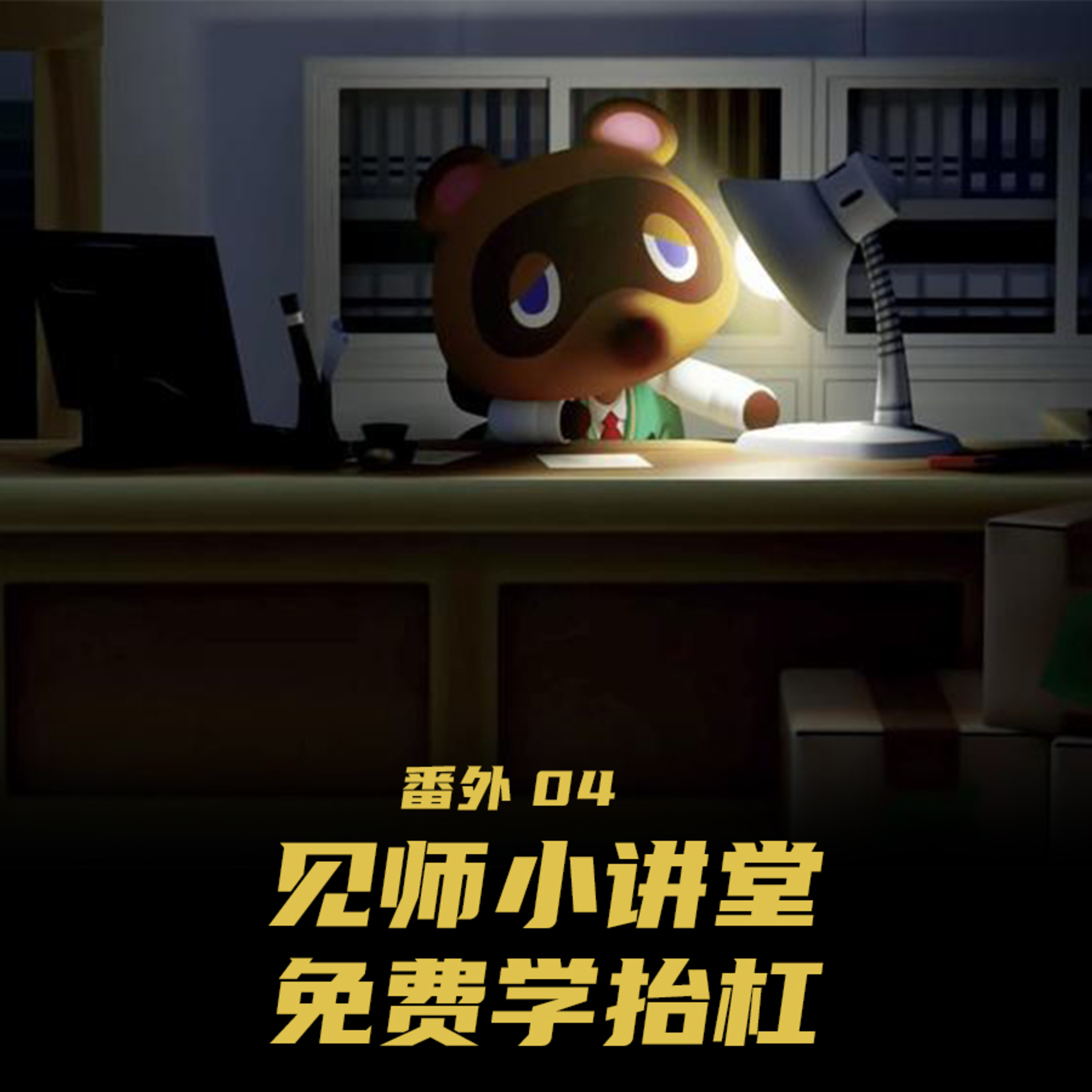 番外04：见师小讲堂，免费学抬杠 episode artwork