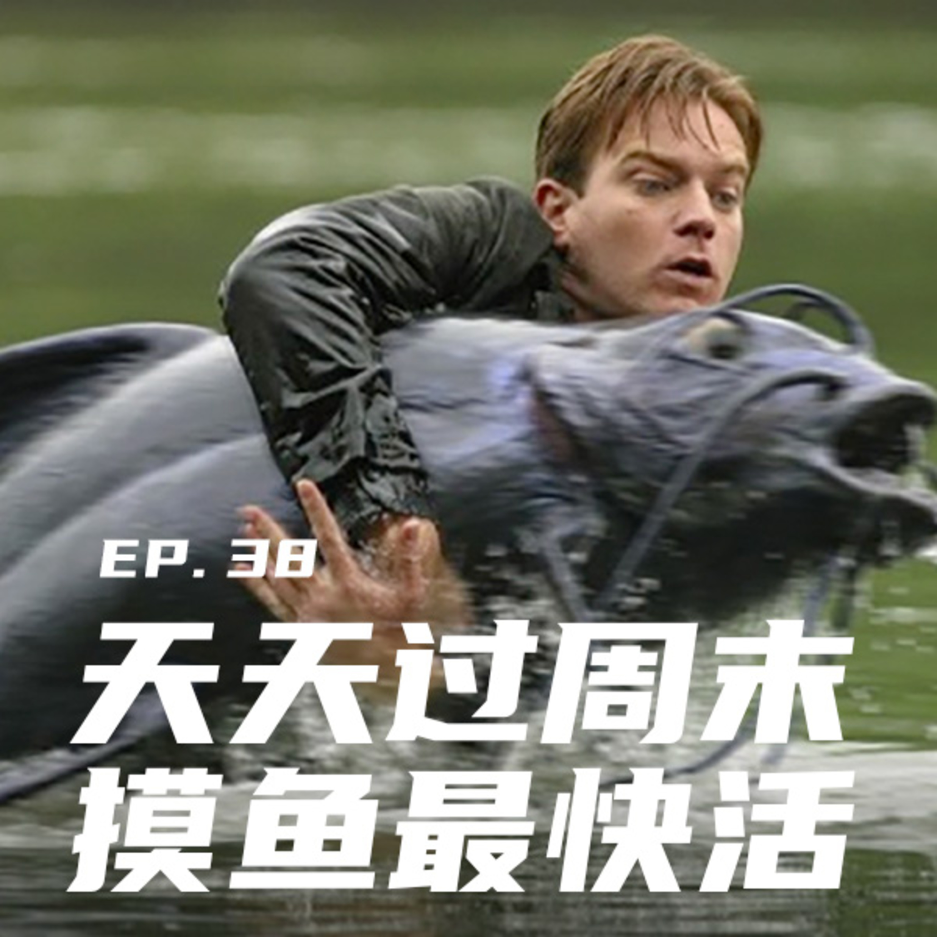 EP38 天天过周末，摸鱼最快活 episode artwork