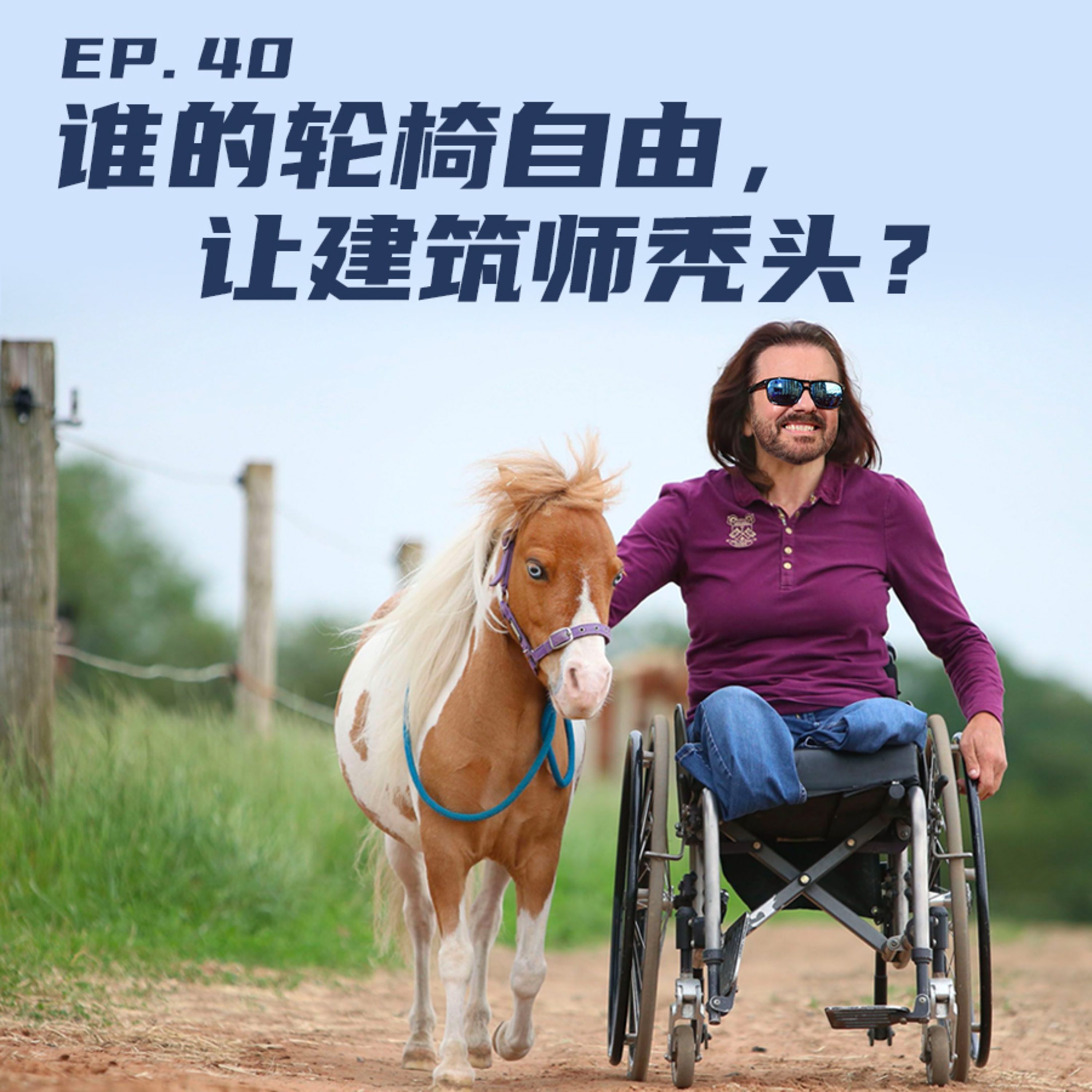 EP39 谁的轮椅自由，让建筑师秃头？ episode artwork