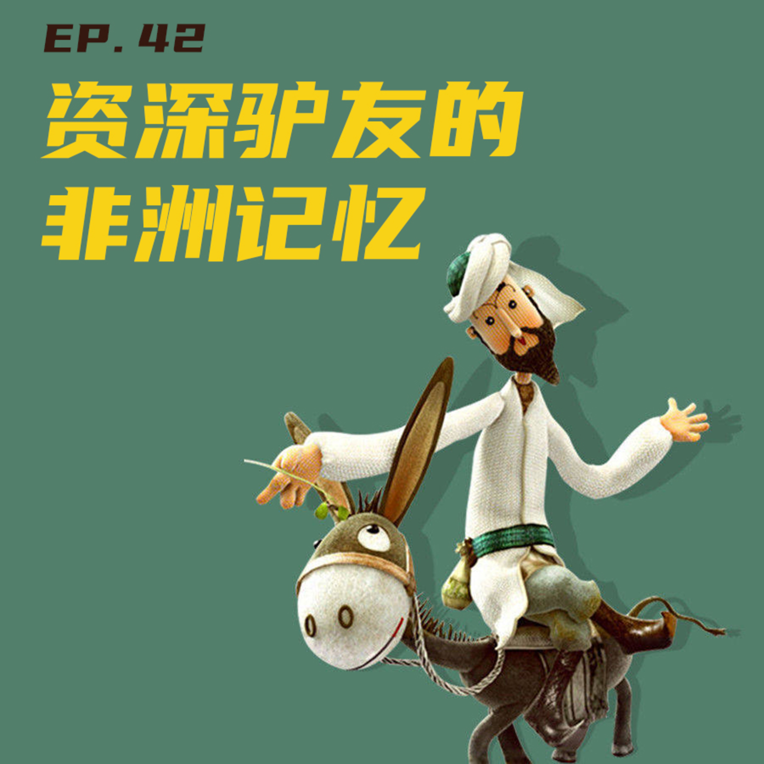 EP42 资深驴友的非洲记忆 episode artwork