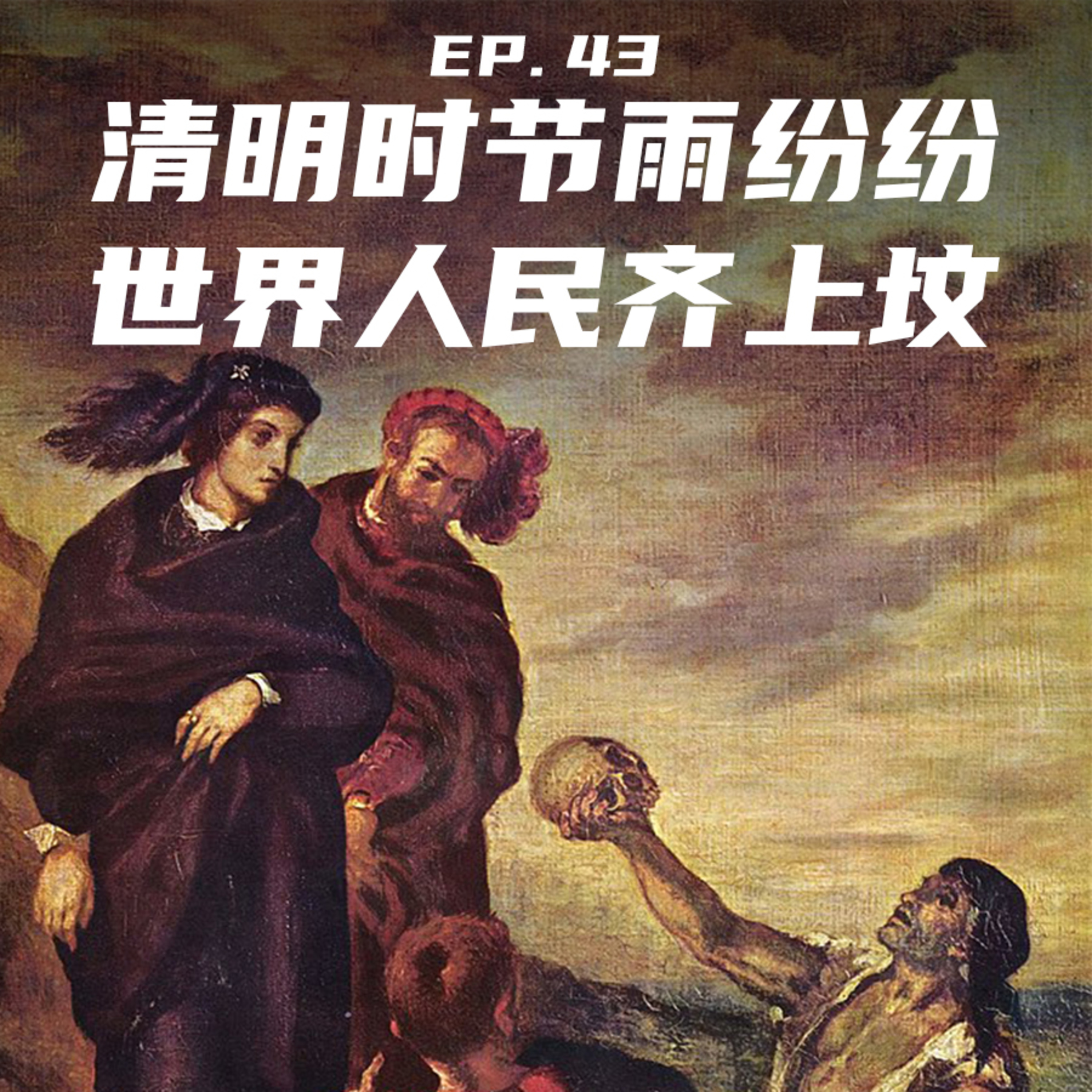 EP43 清明时节雨纷纷，世界人民齐上坟 episode artwork