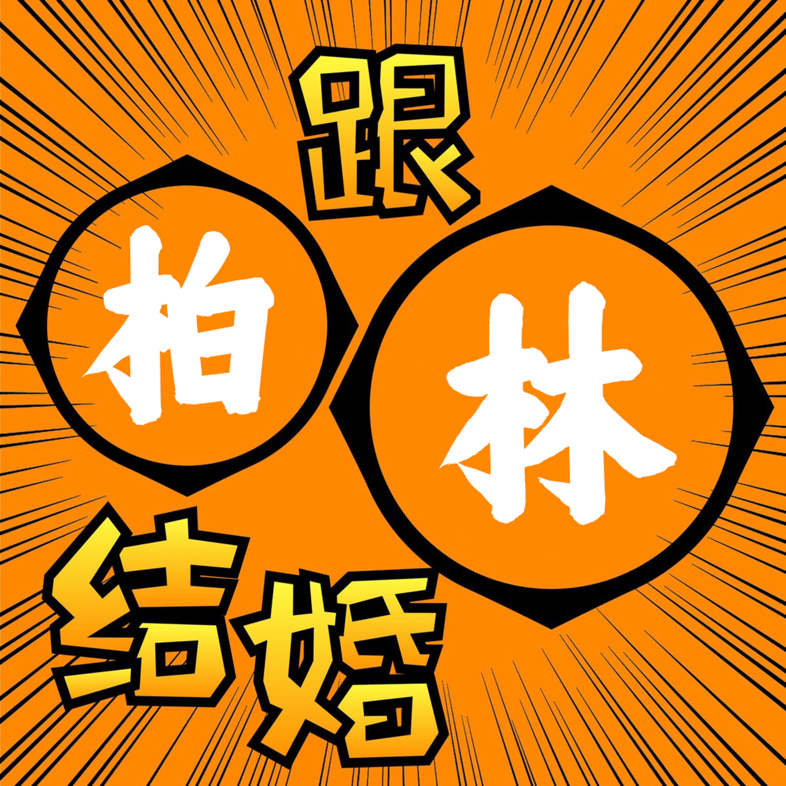 EP47 跟柏林结婚：梦回快乐老家 episode artwork