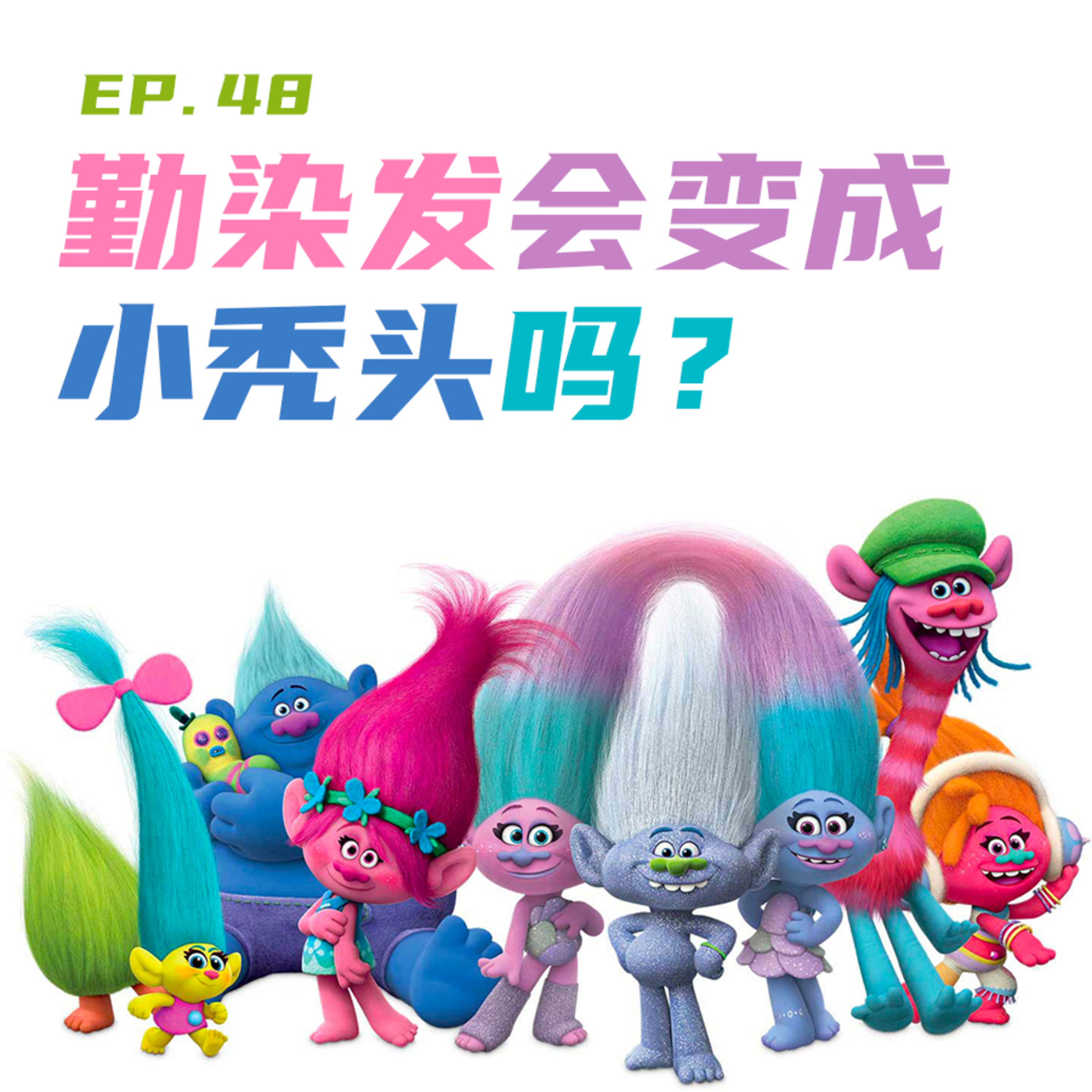 EP48 勤染发会变成小秃头吗？村口Y师傅的美发小撇步 episode artwork