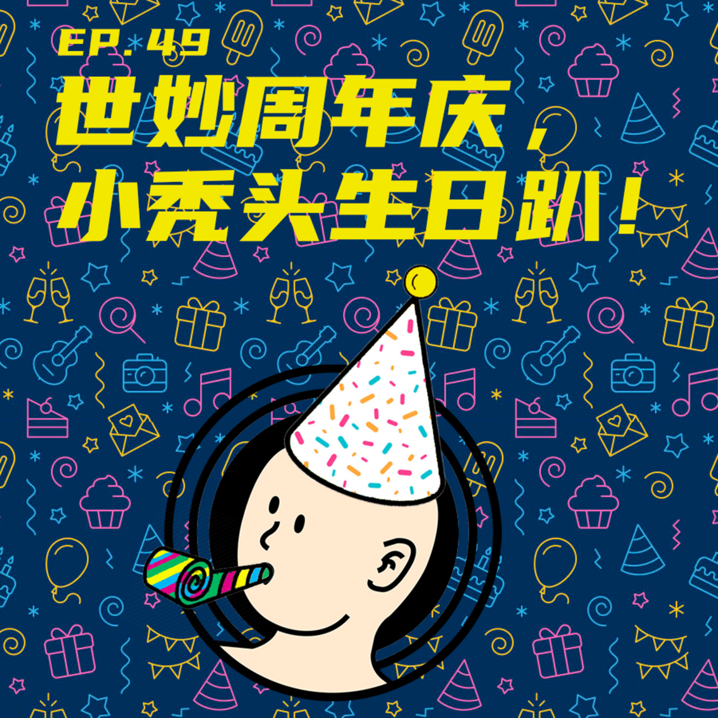 EP49 世妙周年庆，小秃头生日趴！ episode artwork
