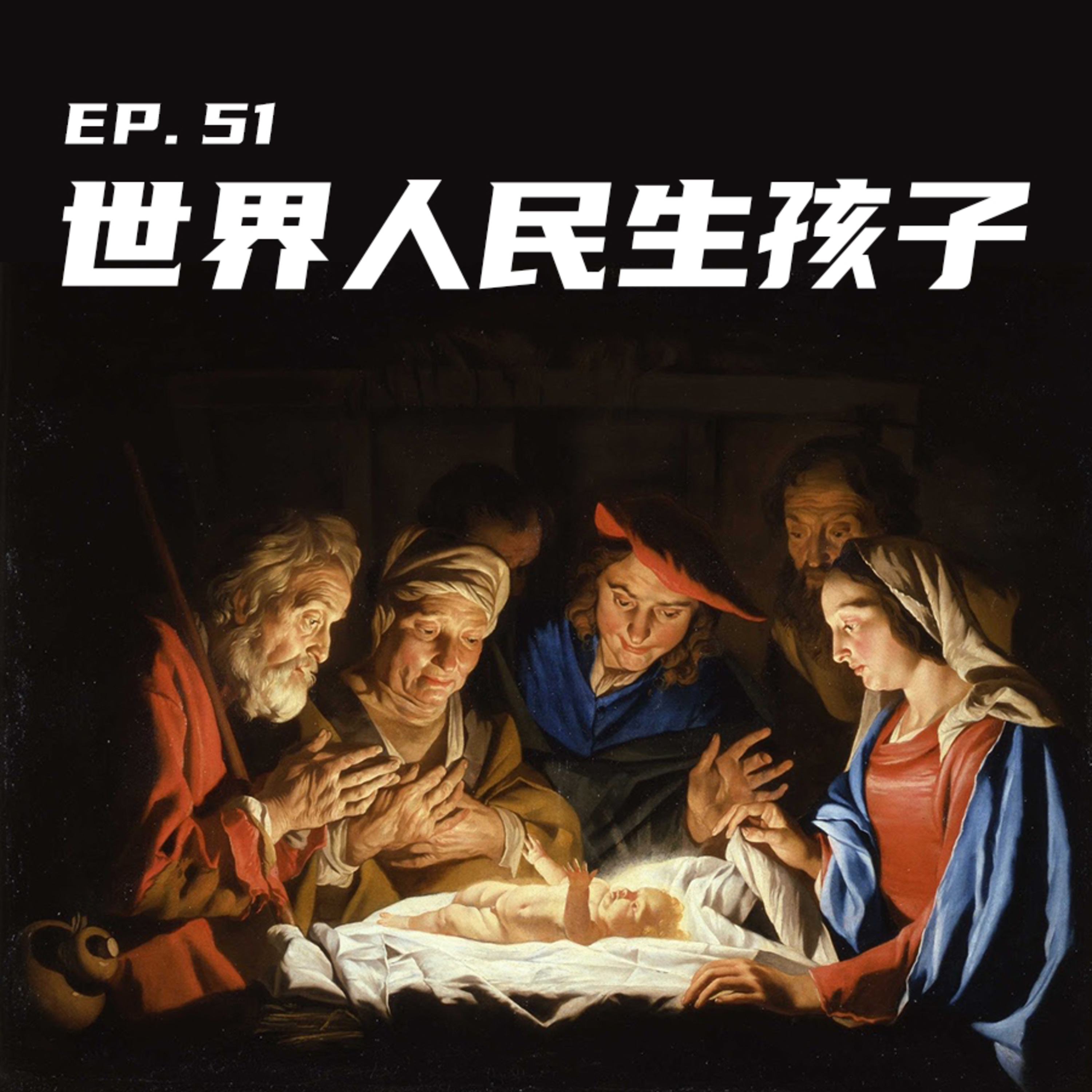 EP51 世界人民生孩子：我要为人类灭绝负责吗？ episode artwork
