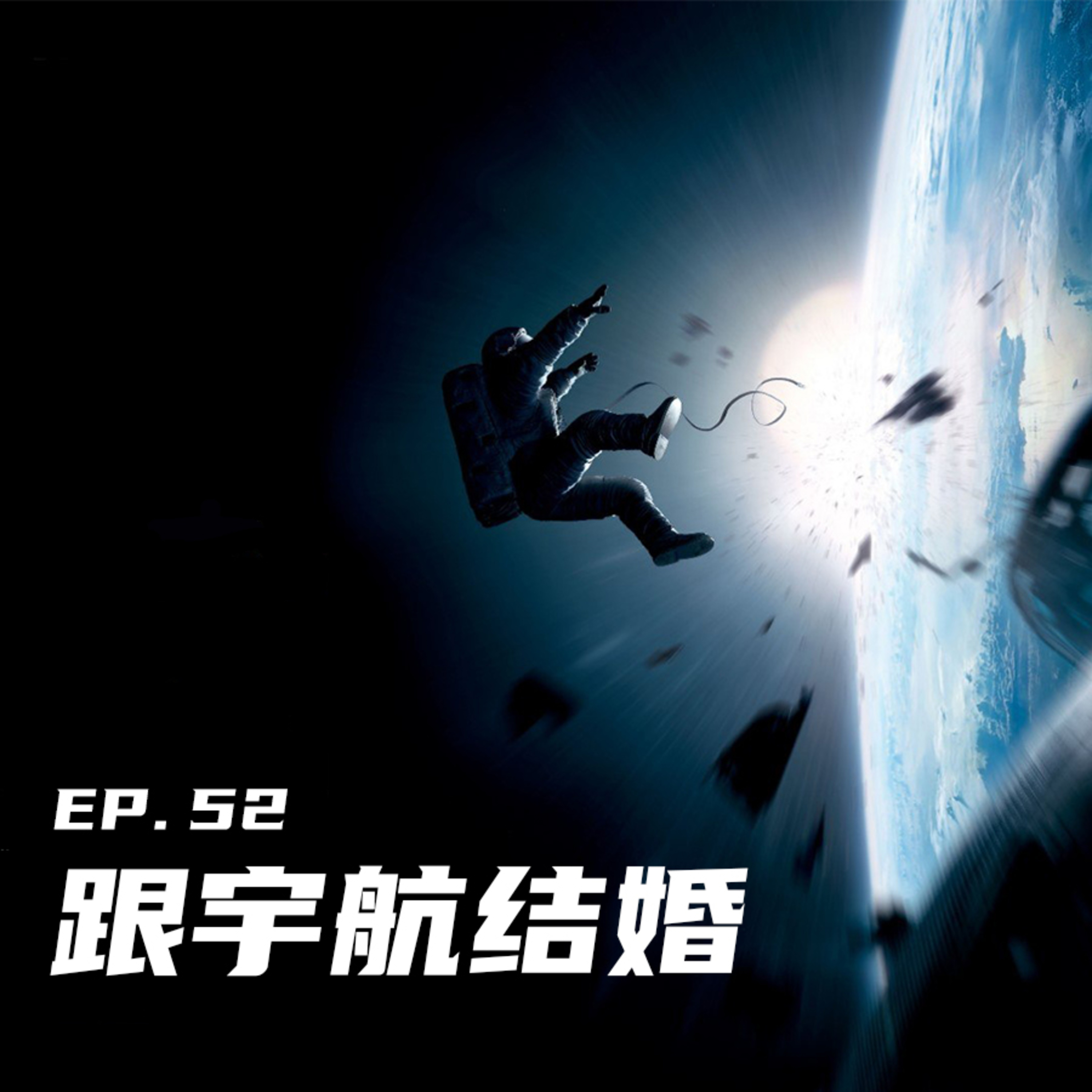 EP52 跟宇航结婚 episode artwork