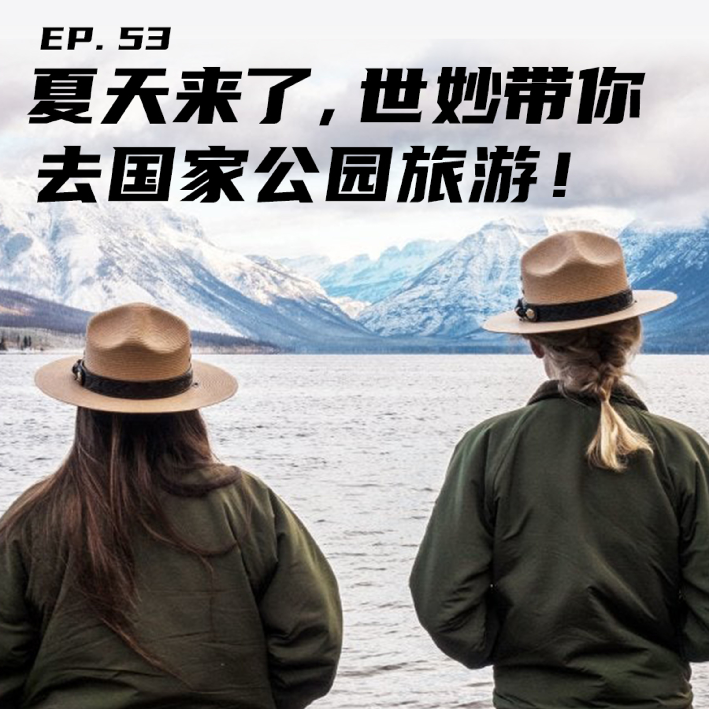 EP53 夏天来了，世妙带你去国家公园旅游！ episode artwork
