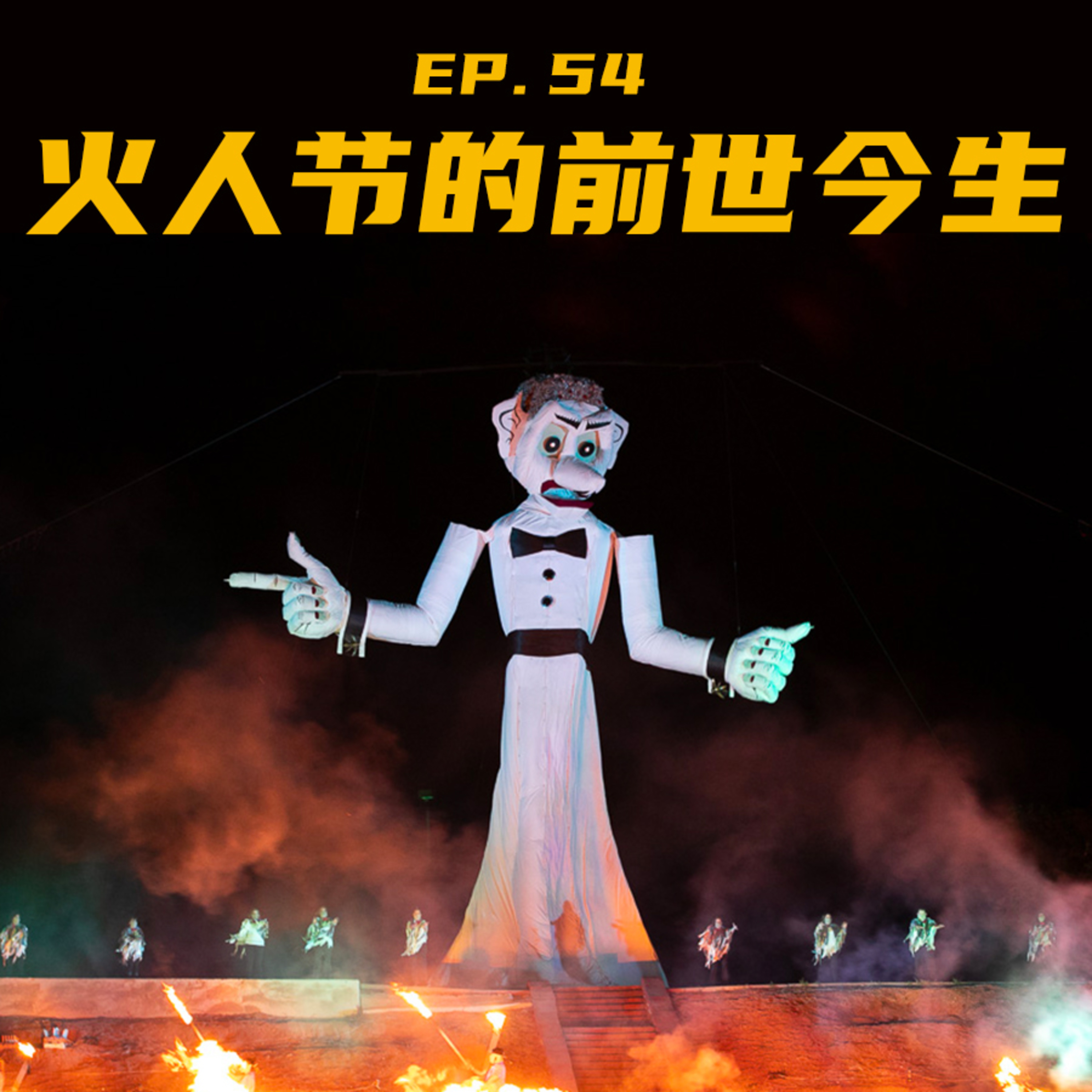 EP54 火人节的前世今生：最酷的乌托邦和它的土亲戚 episode artwork