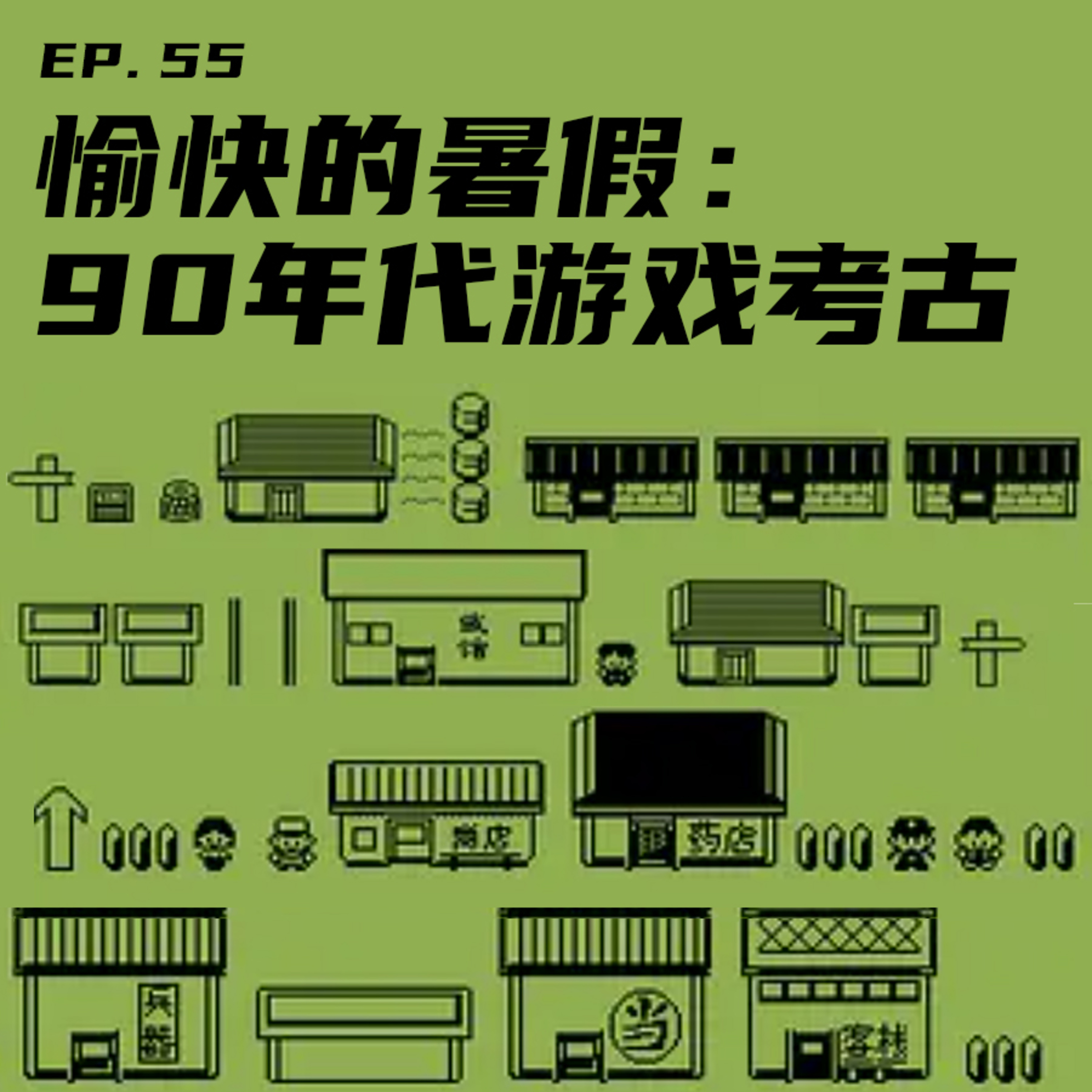EP55 愉快的暑假：90年代游戏考古 episode artwork