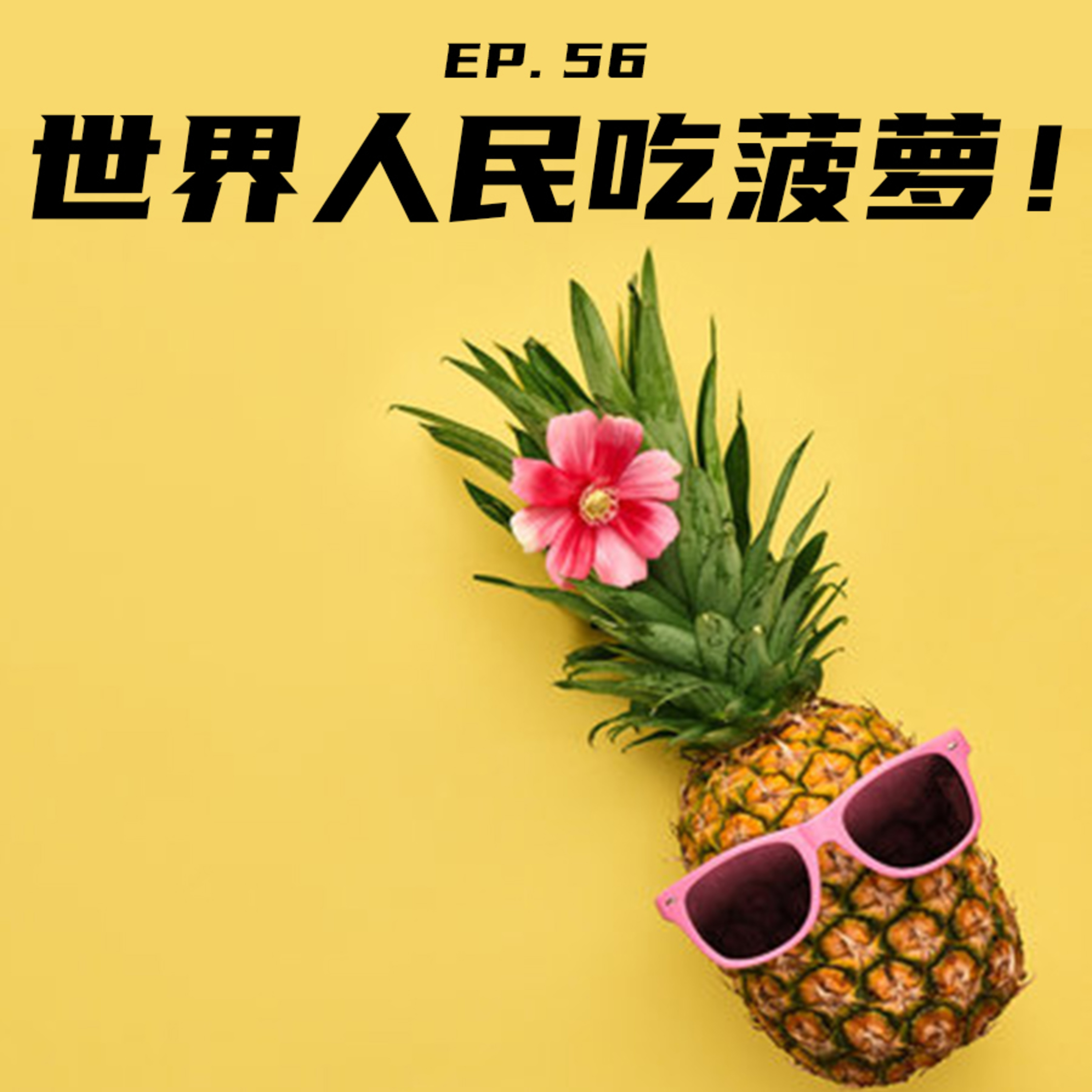 EP56 世界人民吃菠萝：贵族吃货炫富大赏 episode artwork