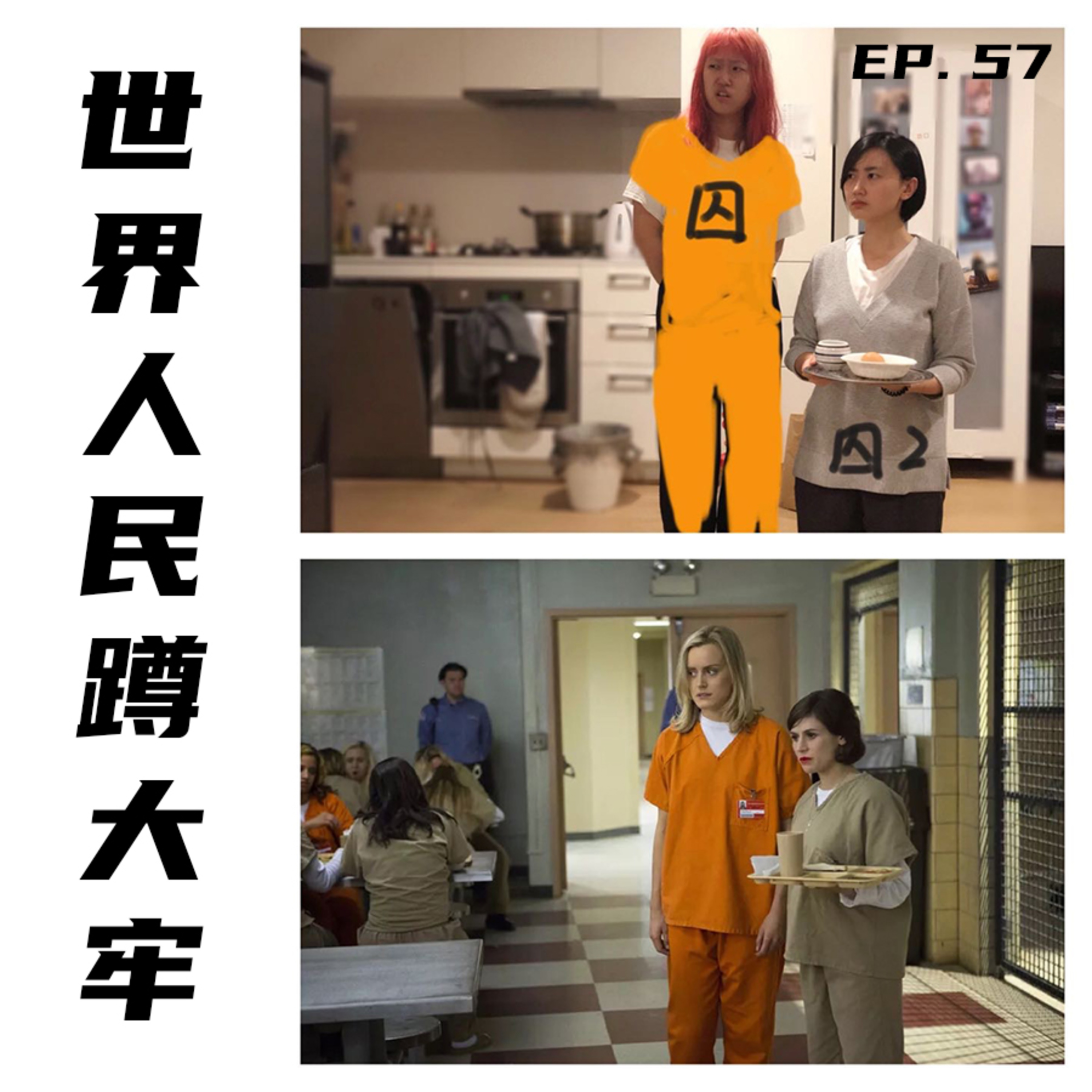 EP57 世界人民蹲大牢 episode artwork