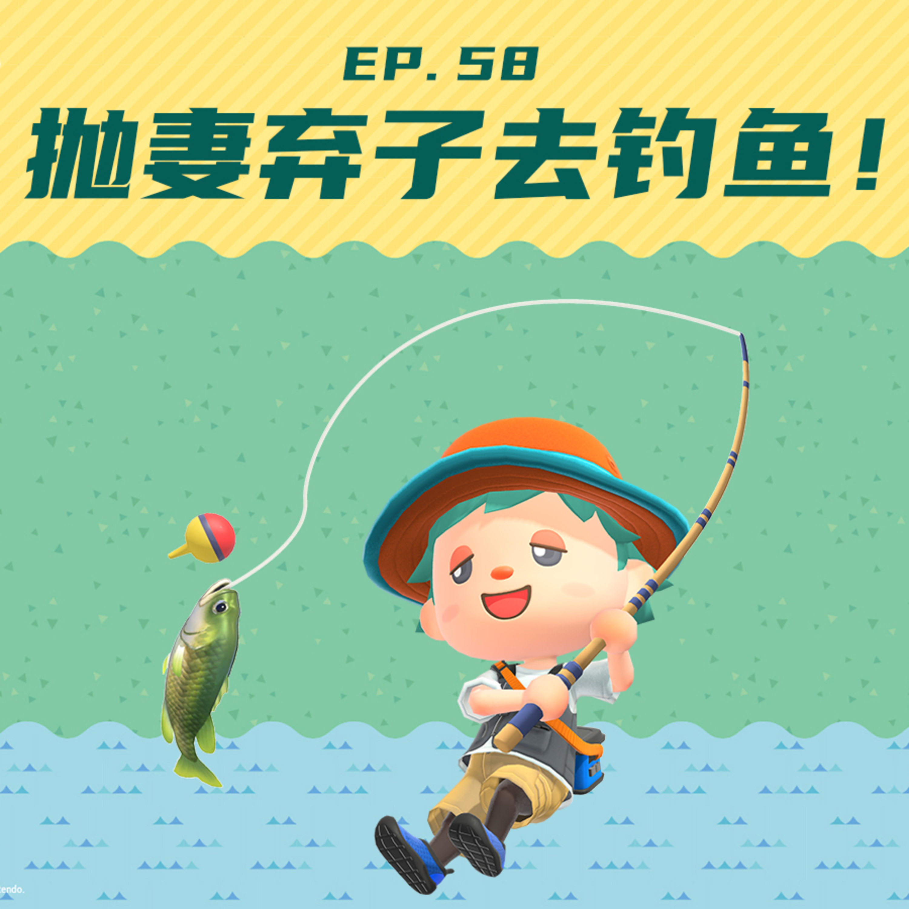 EP58 抛妻弃子去钓鱼：中年男性迷惑行为大赏 episode artwork