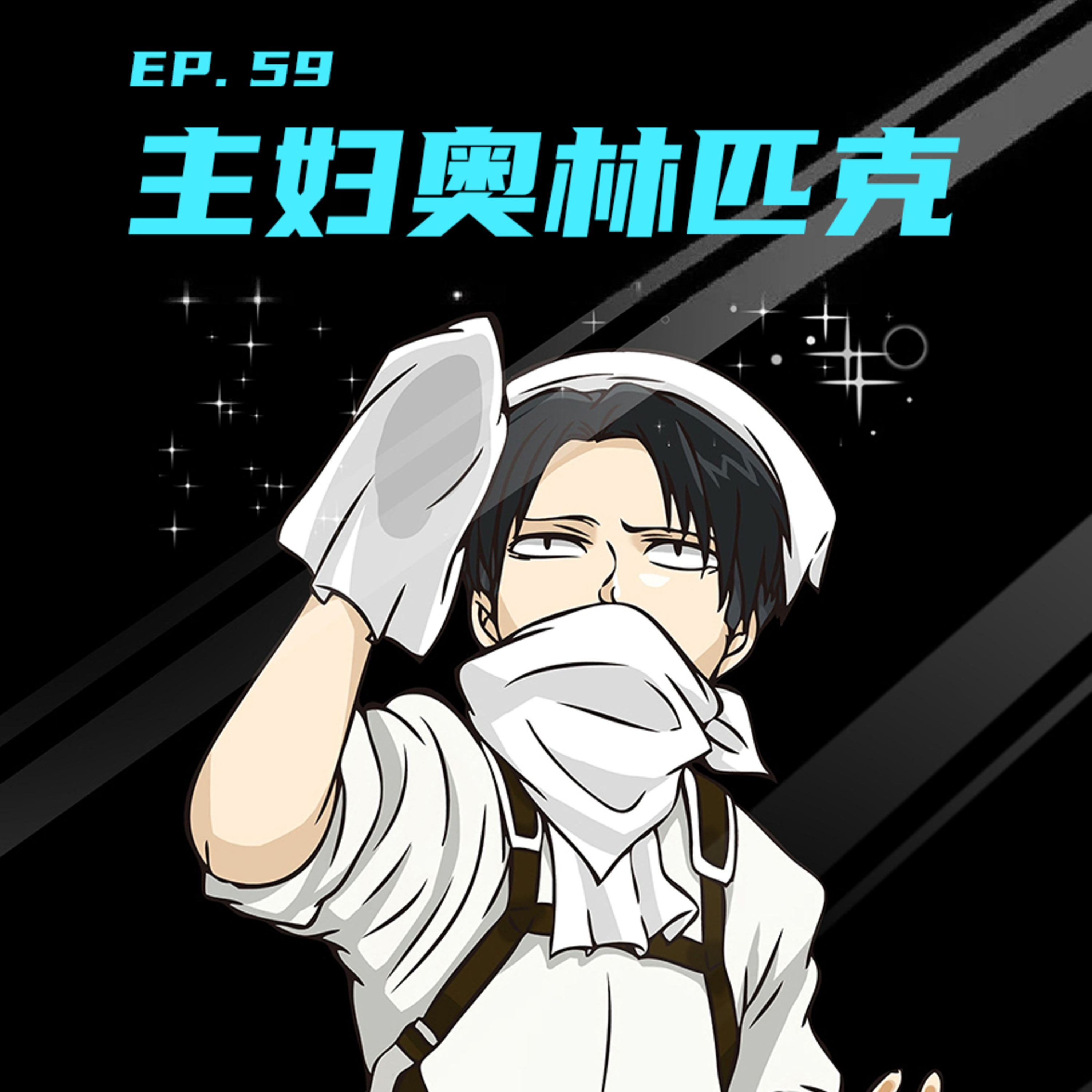  EP59 主妇奥林匹克：打扫收纳的千层套路