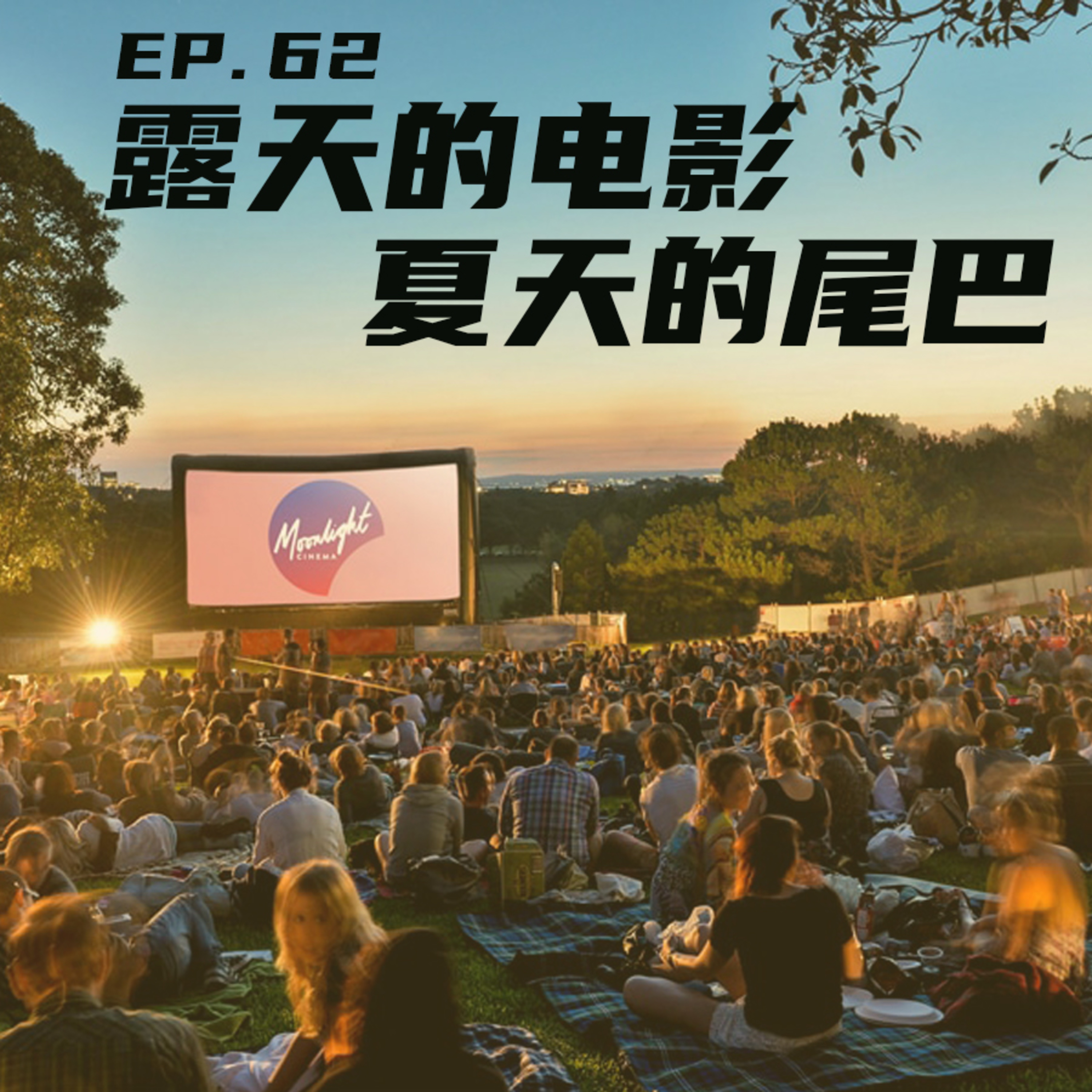 EP62 露天的电影，夏天的尾巴 episode artwork
