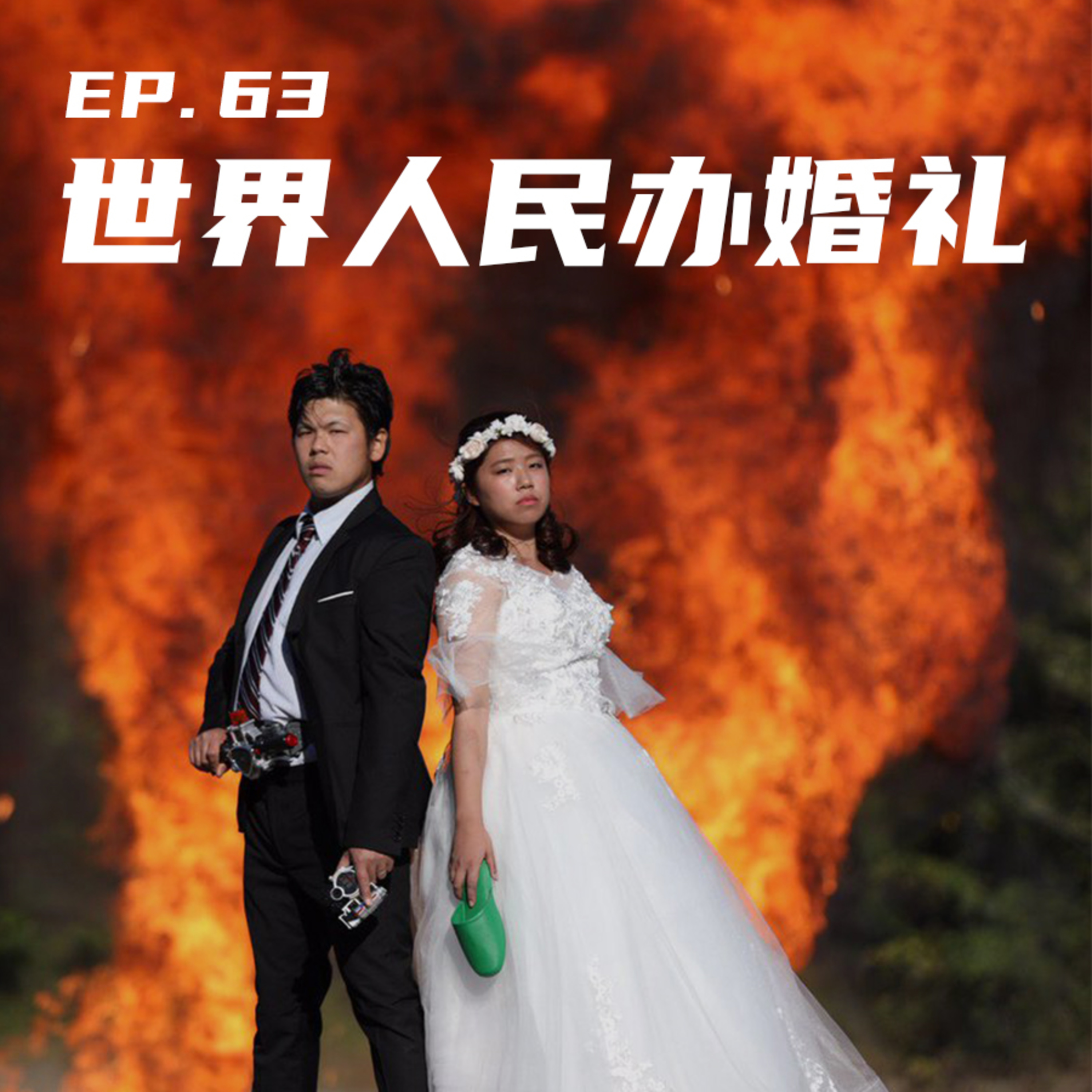 EP63 世界人民办婚礼 episode artwork