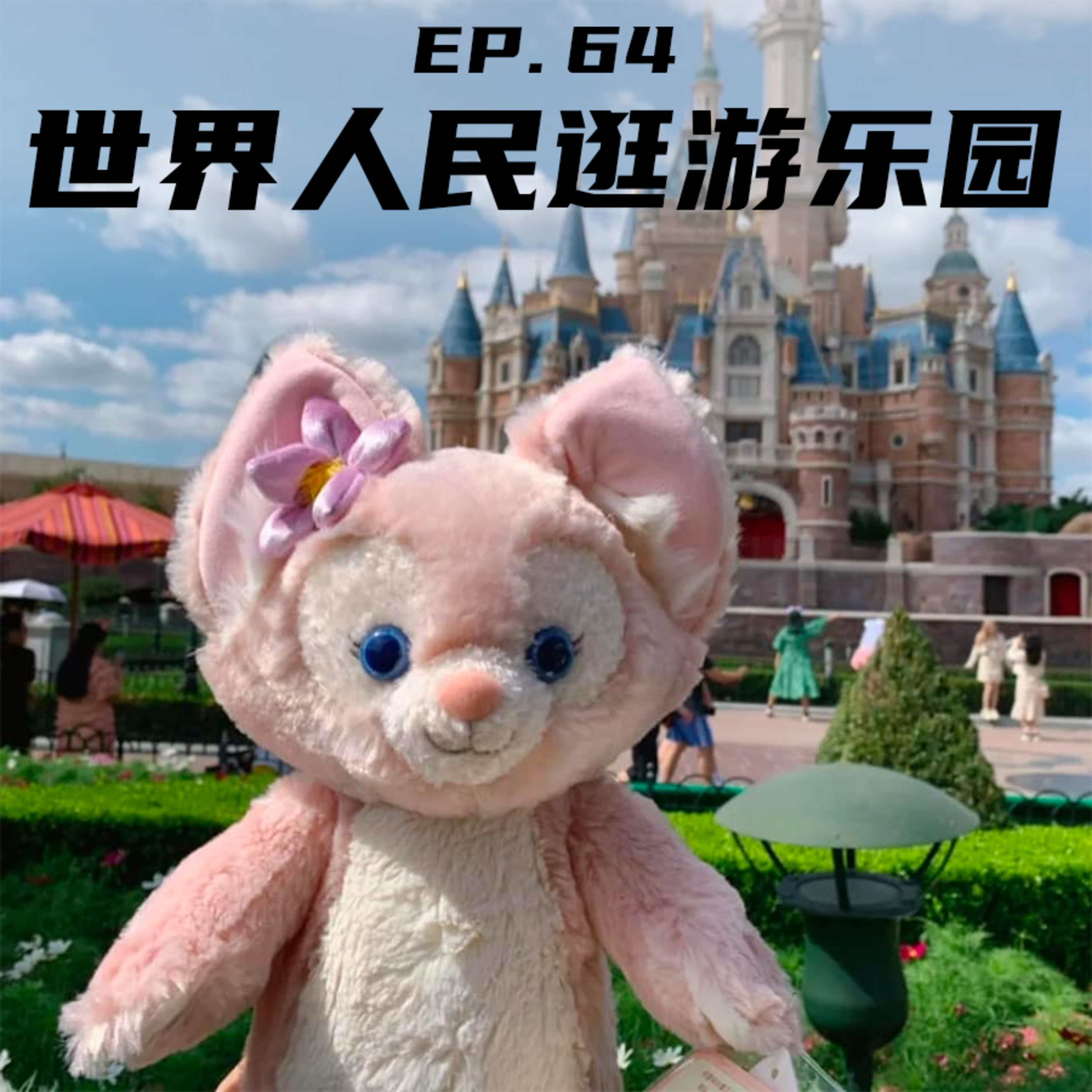 EP64 世界人民逛游乐园：从迪士尼到珍宝馆 episode artwork