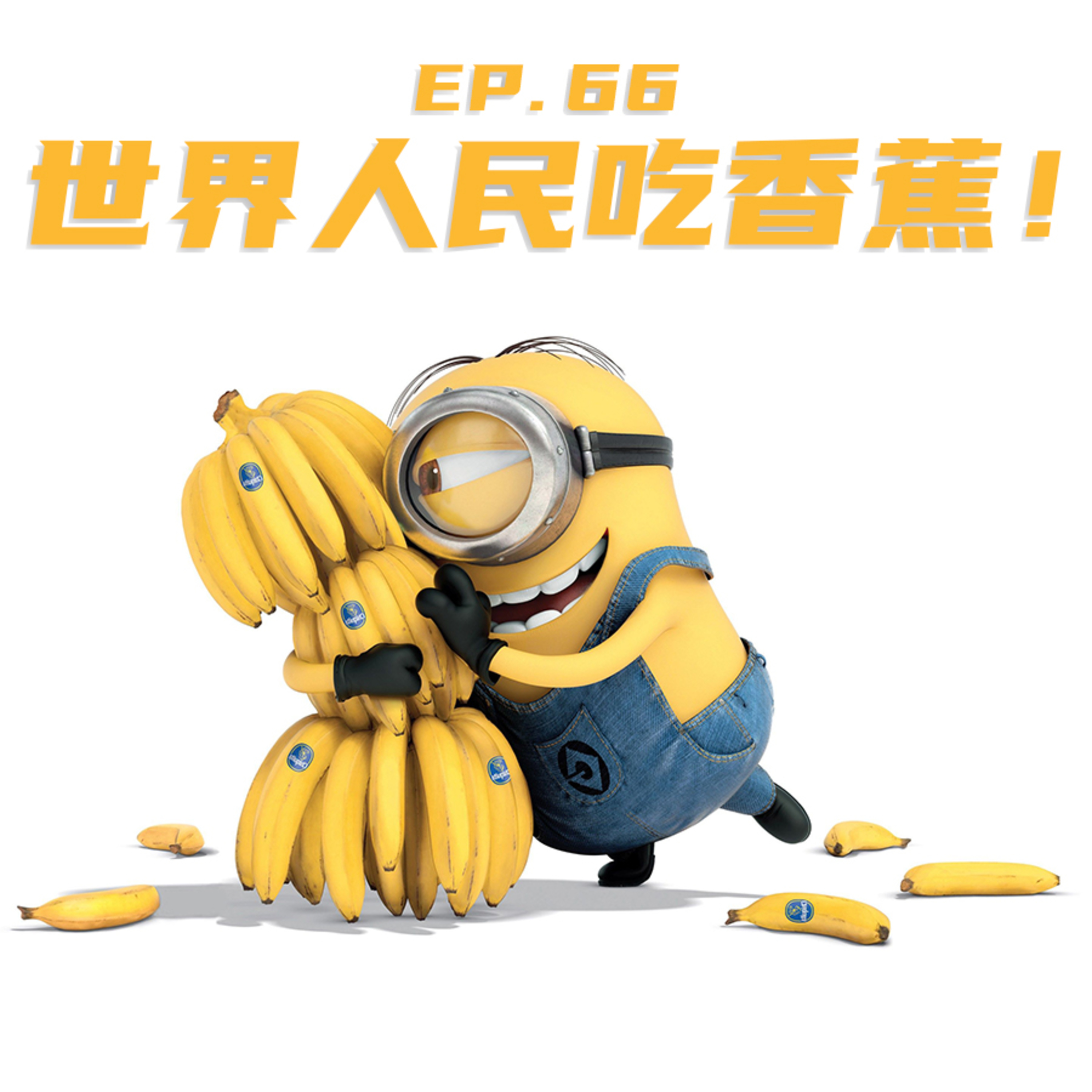 EP66 世界人民吃香蕉！ episode artwork