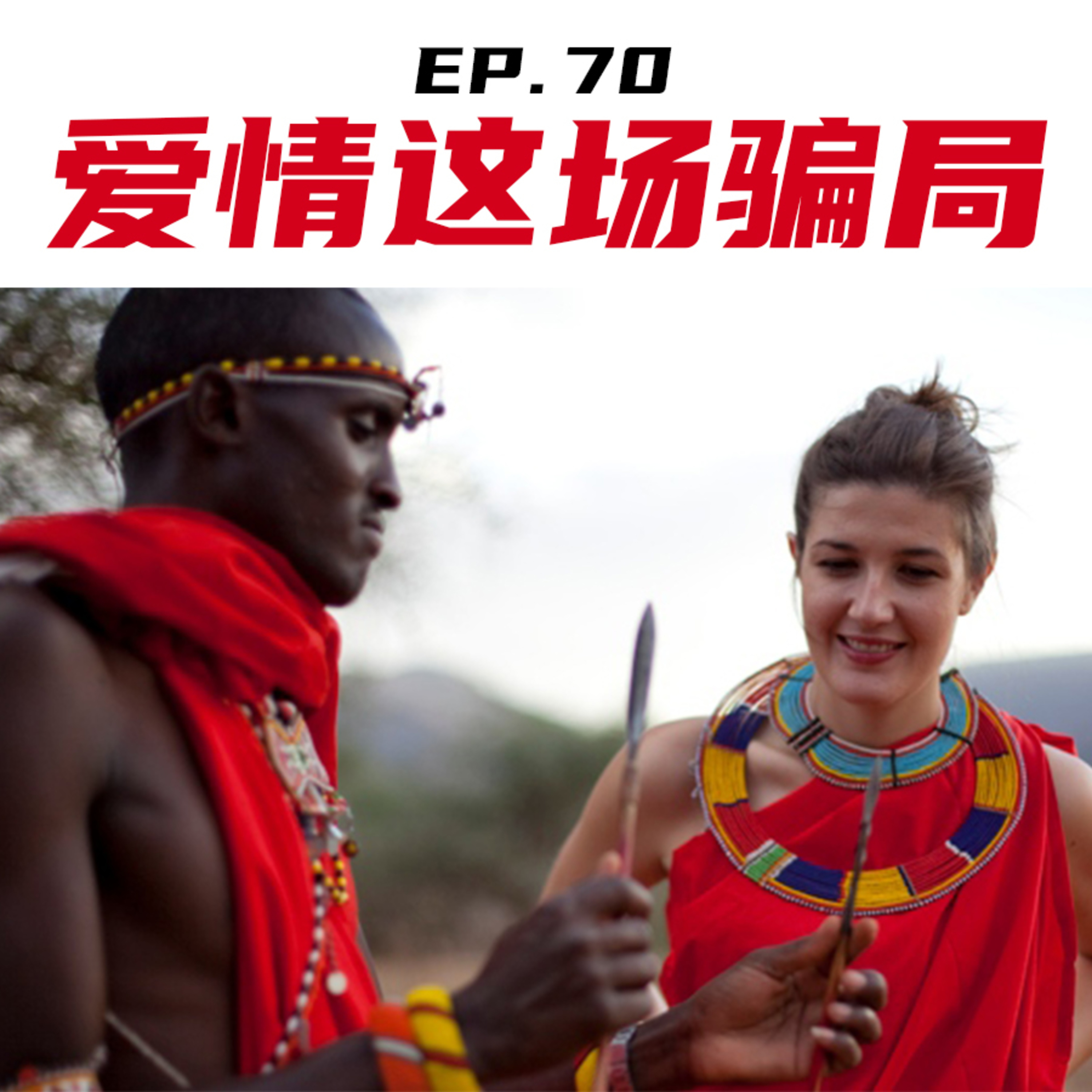 EP70 爱情这场骗局 episode artwork