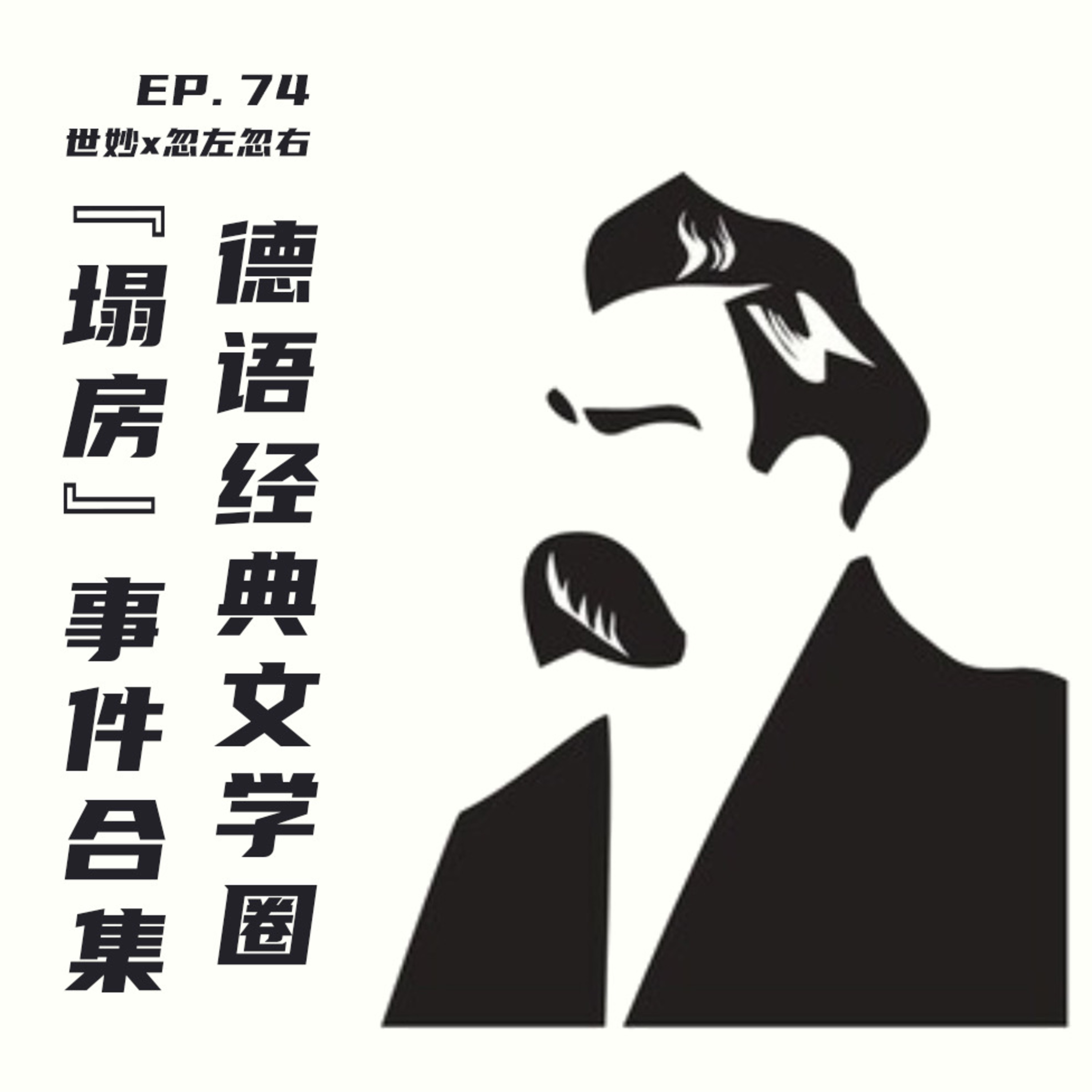 EP74 世妙x忽左忽右：德语经典文学圈“塌房”事件大盘点 episode artwork