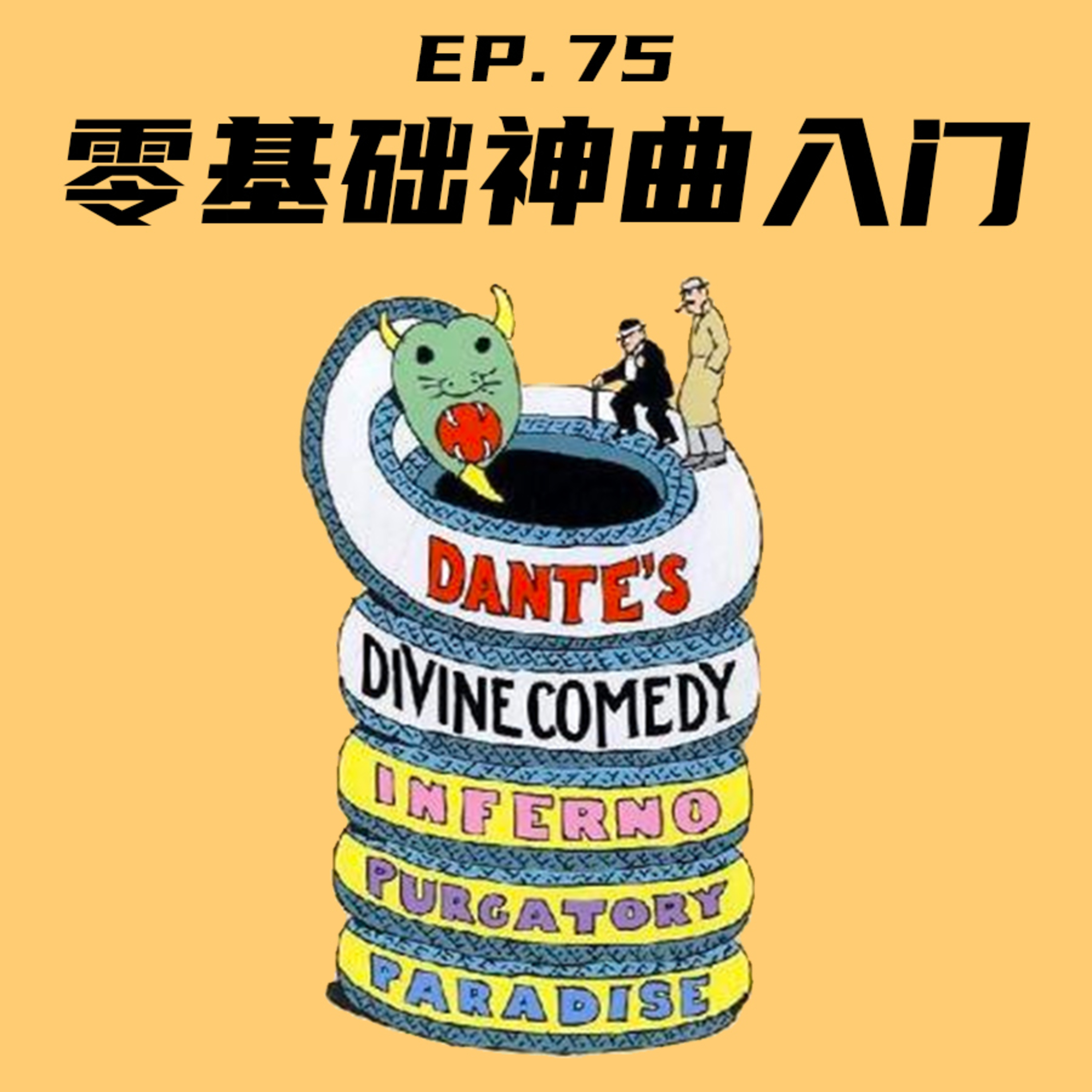 EP75 零基础《神曲》入门 episode artwork