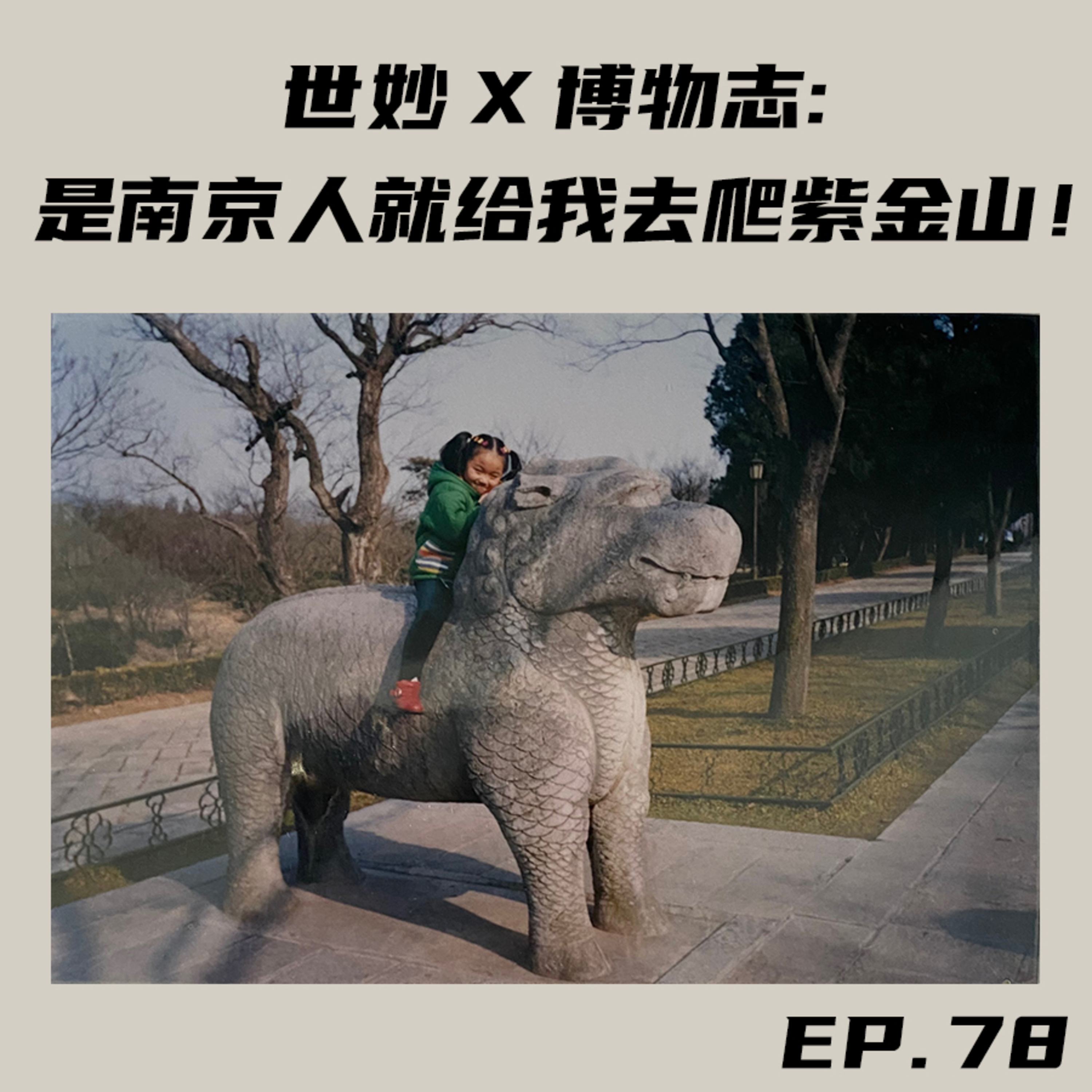 EP78 世妙x博物志：是南京人就给我去爬紫金山！ episode artwork