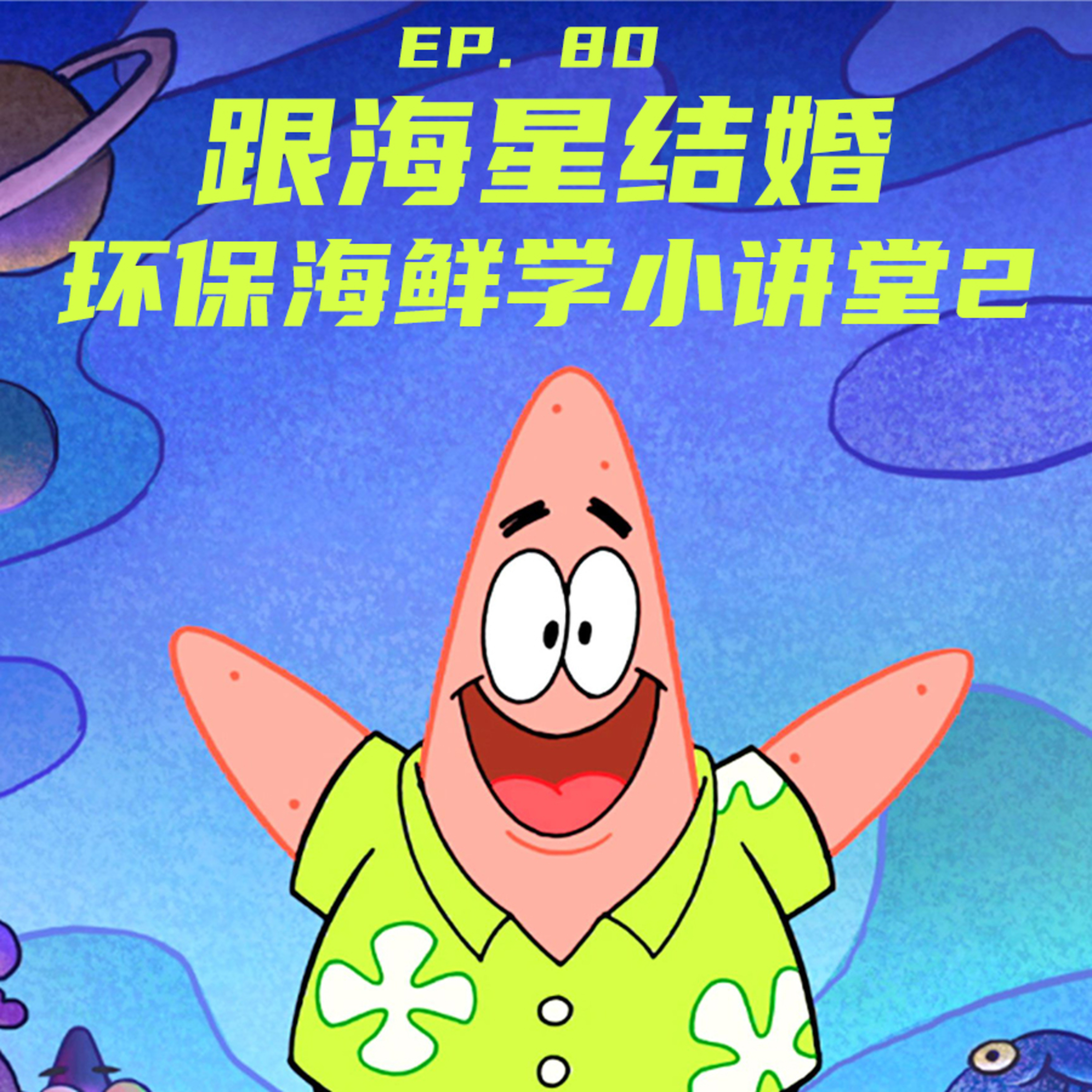 E80 跟海星结婚：环保海鲜学小讲堂2 episode artwork