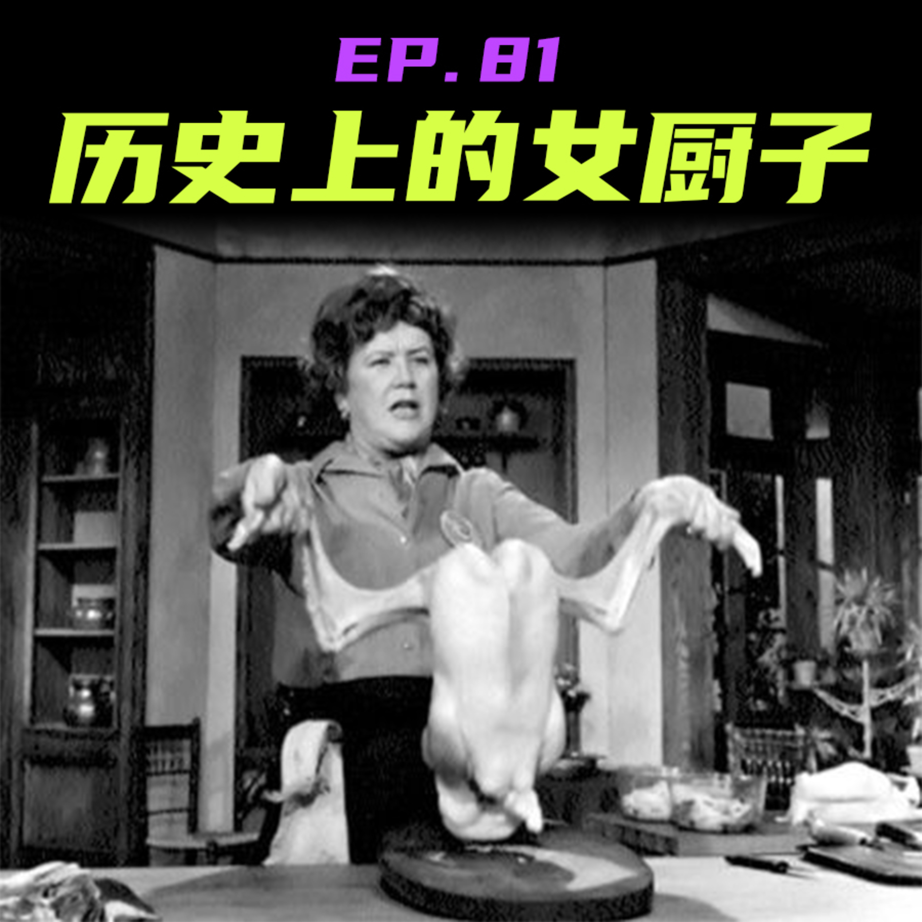 EP81 历史上的女厨子 episode artwork
