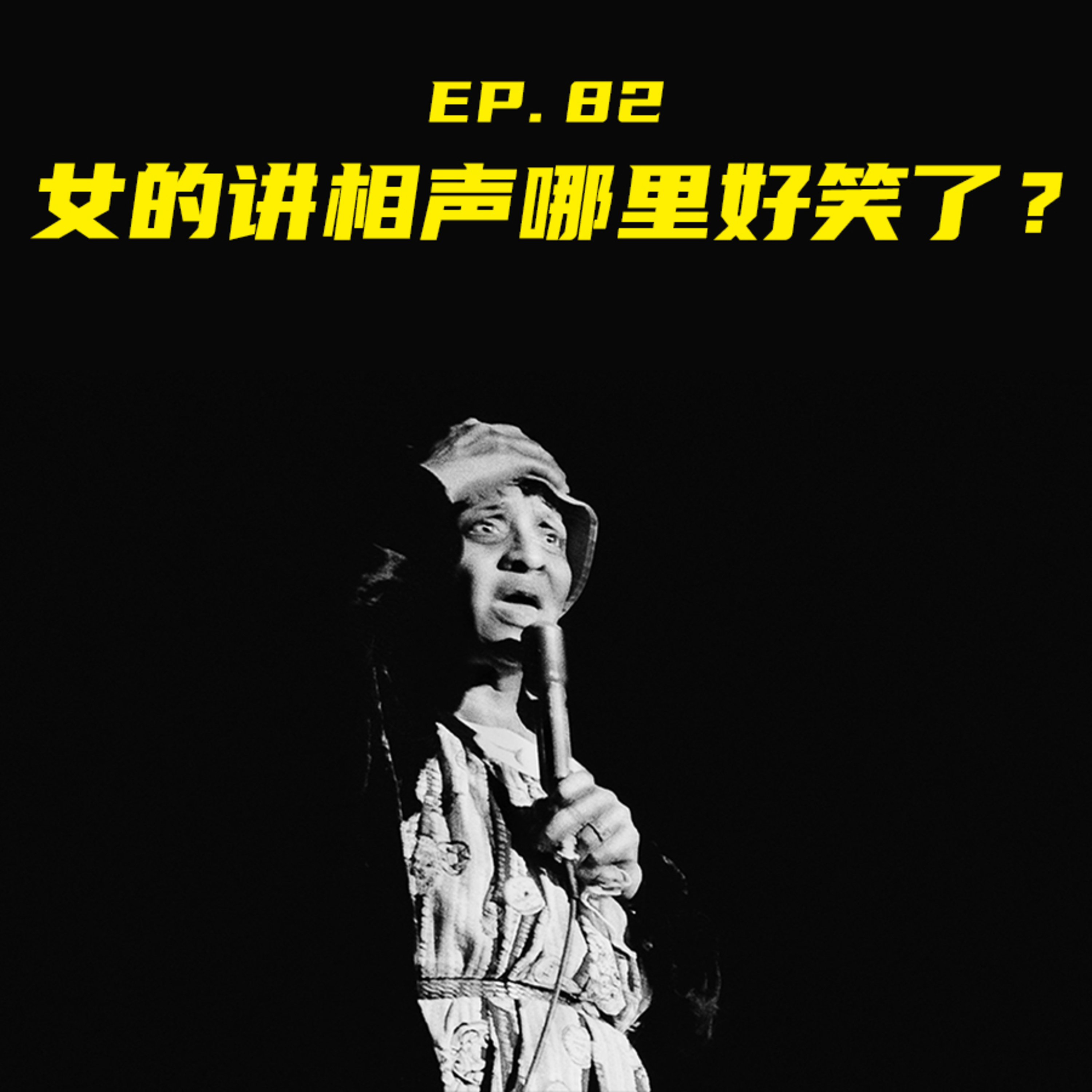 EP82 女的讲相声哪里好笑了？ episode artwork