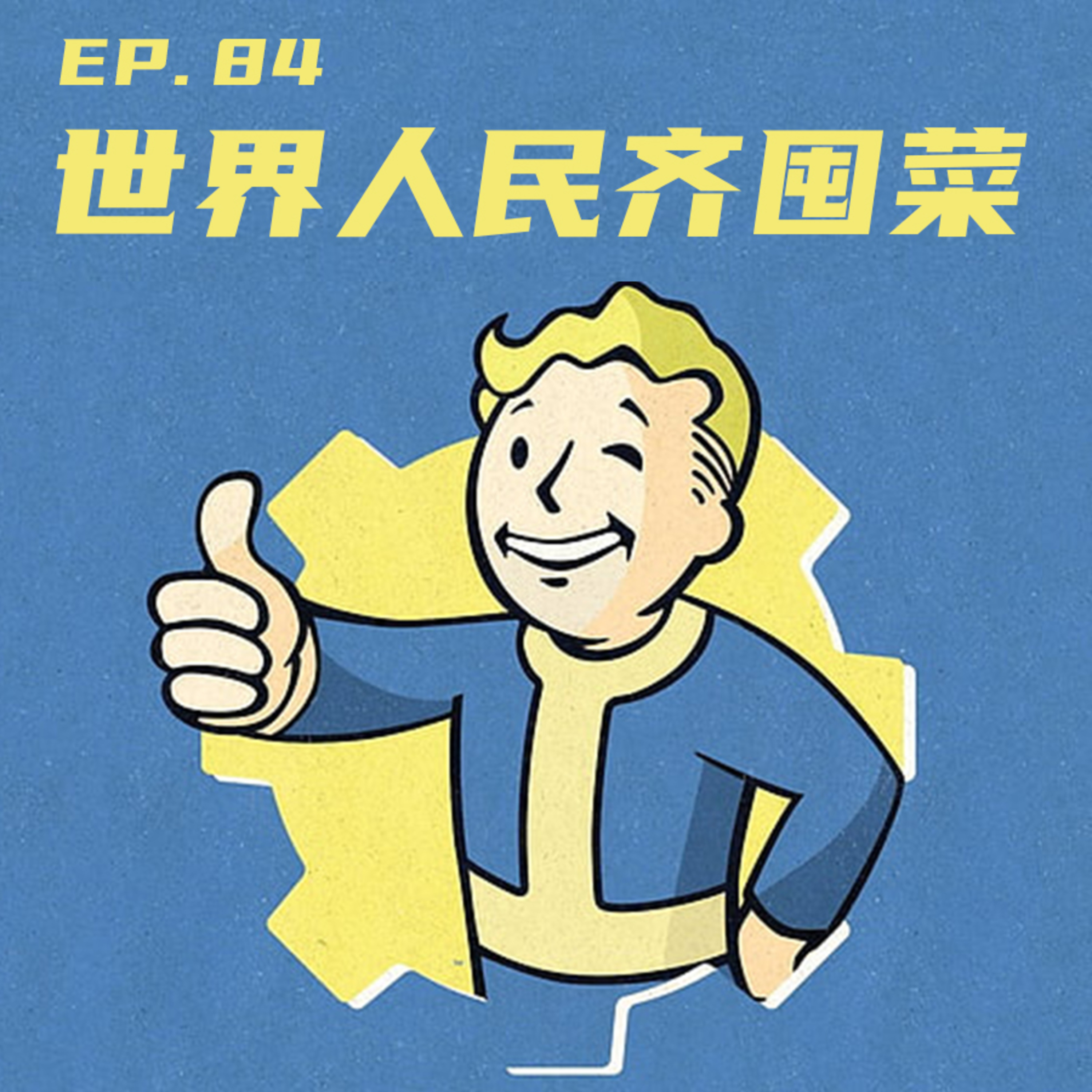 EP84 世界人民齐囤菜 episode artwork