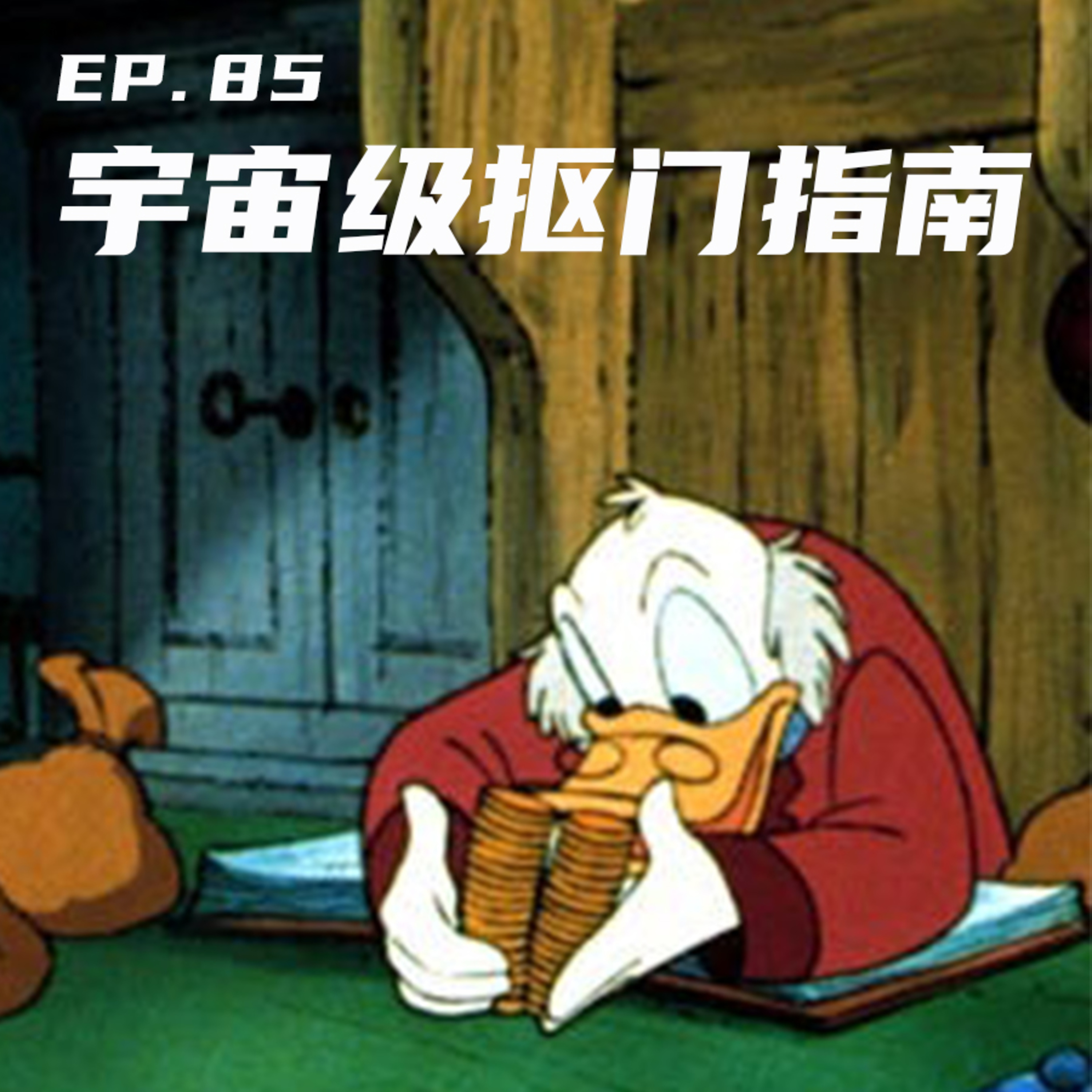 EP85 宇宙级抠门指南 episode artwork