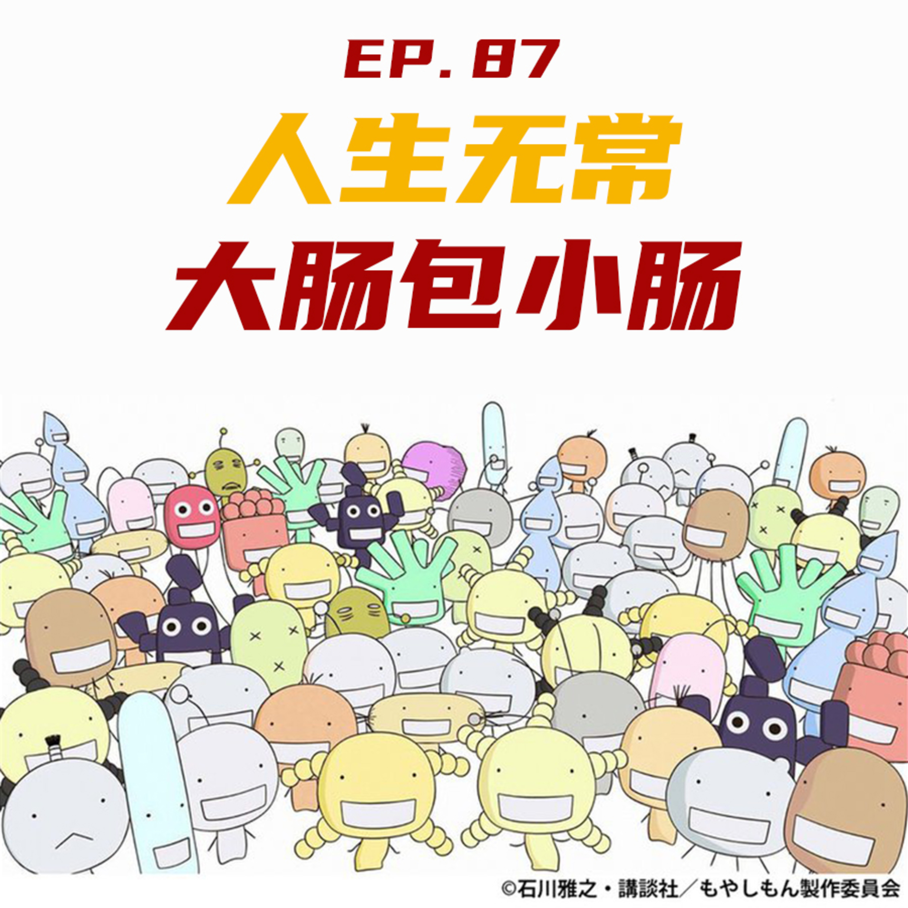 EP87 人生无常，大肠包小肠 episode artwork
