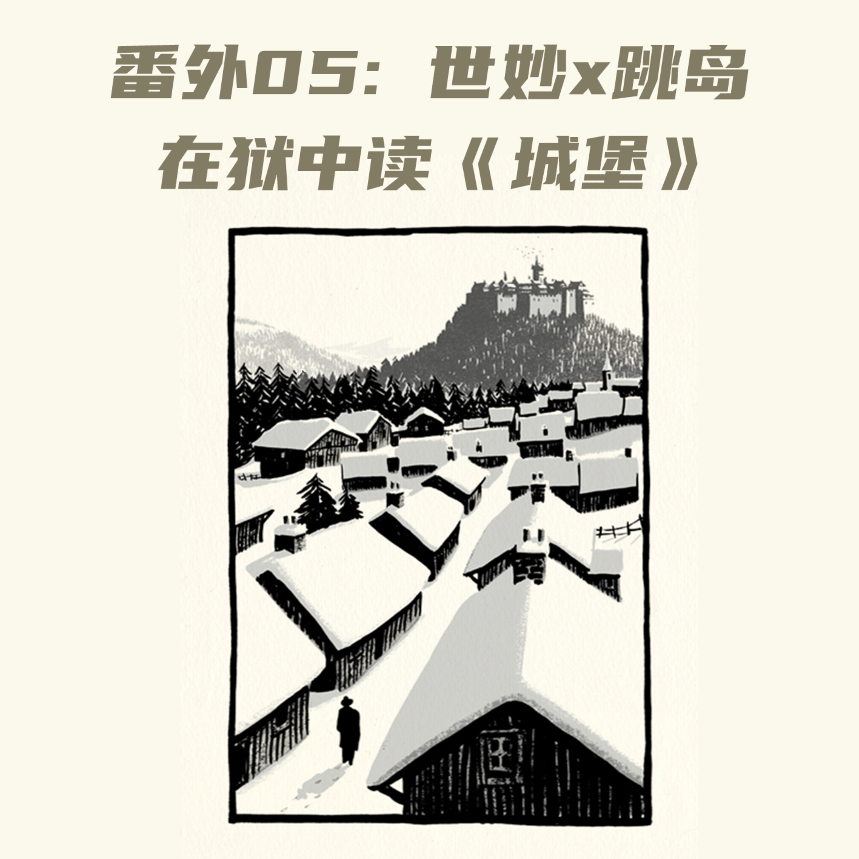 番外05 在狱中读卡夫卡 episode artwork