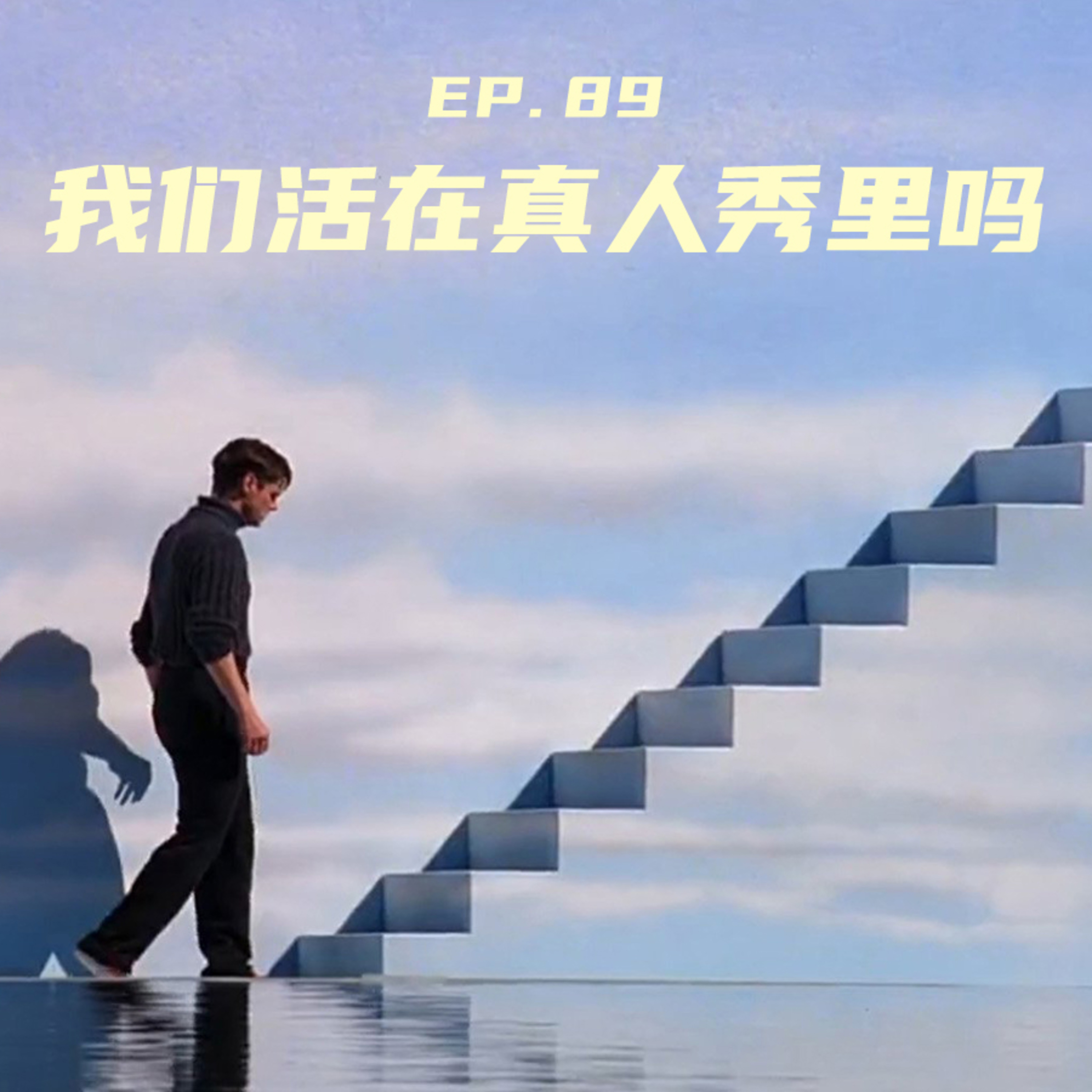 EP89 我们这是活在真人秀里吗？ episode artwork