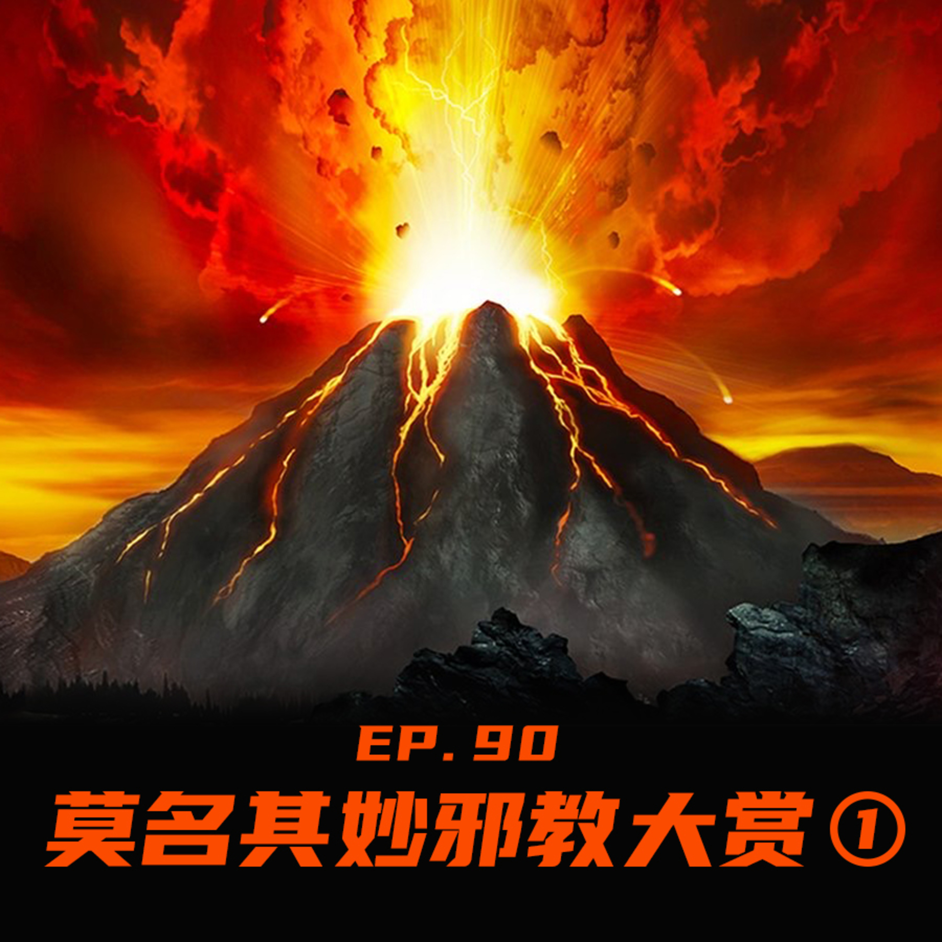 EP90 世界莫名其妙邪教大赏（一） episode artwork