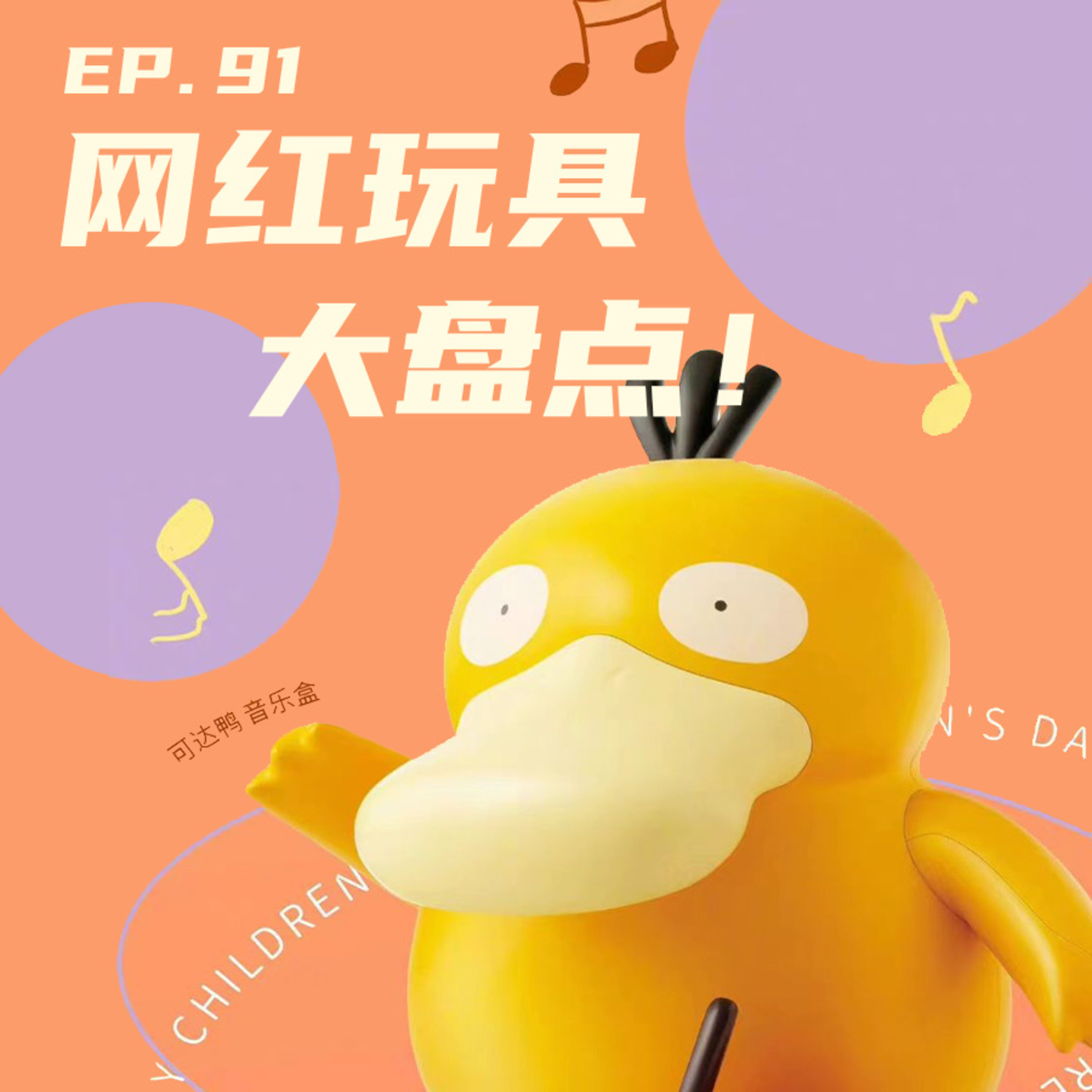 EP91 网红玩具大盘点！从芭比娃娃到可达鸭 episode artwork