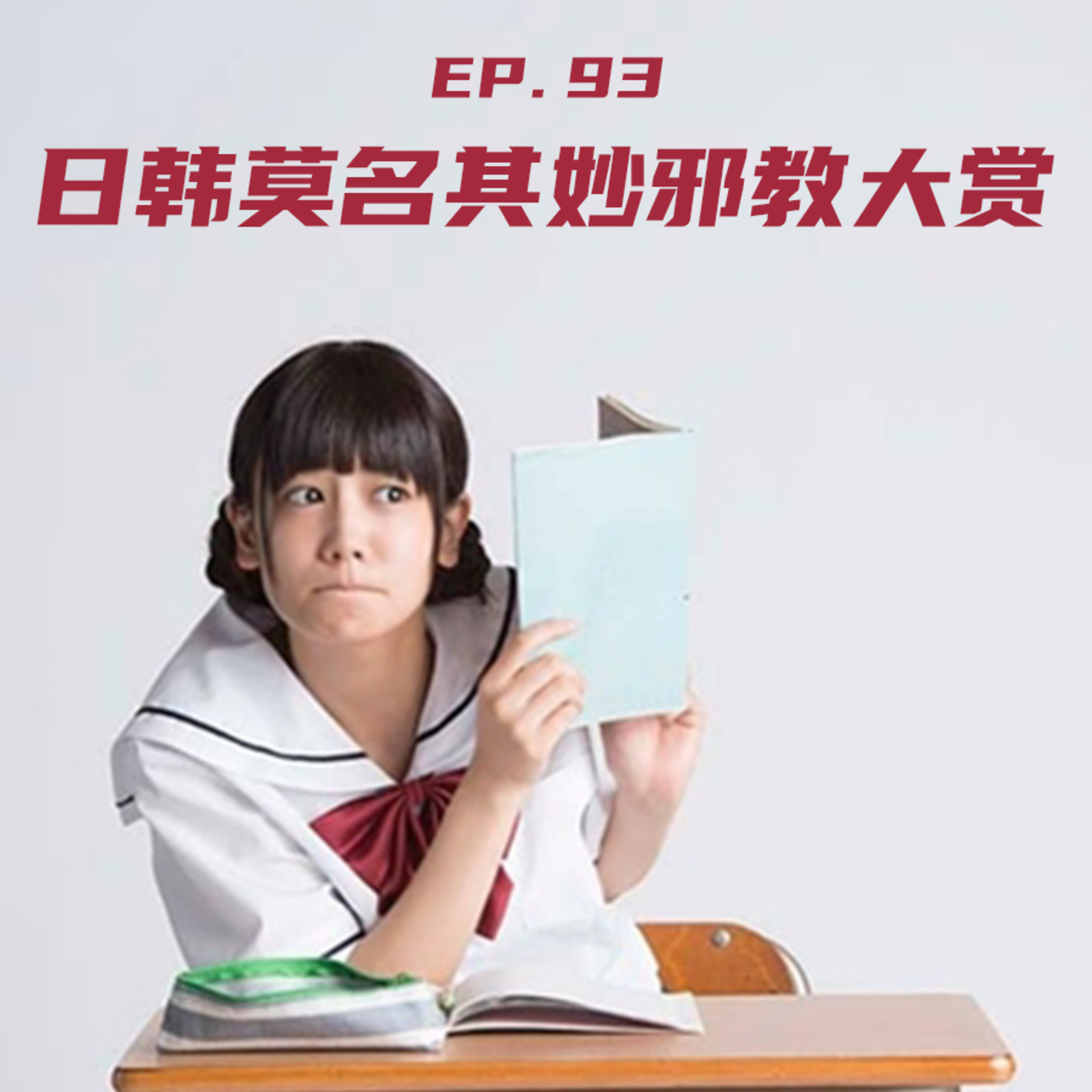 EP93 日韩莫名其妙邪教大赏 episode artwork