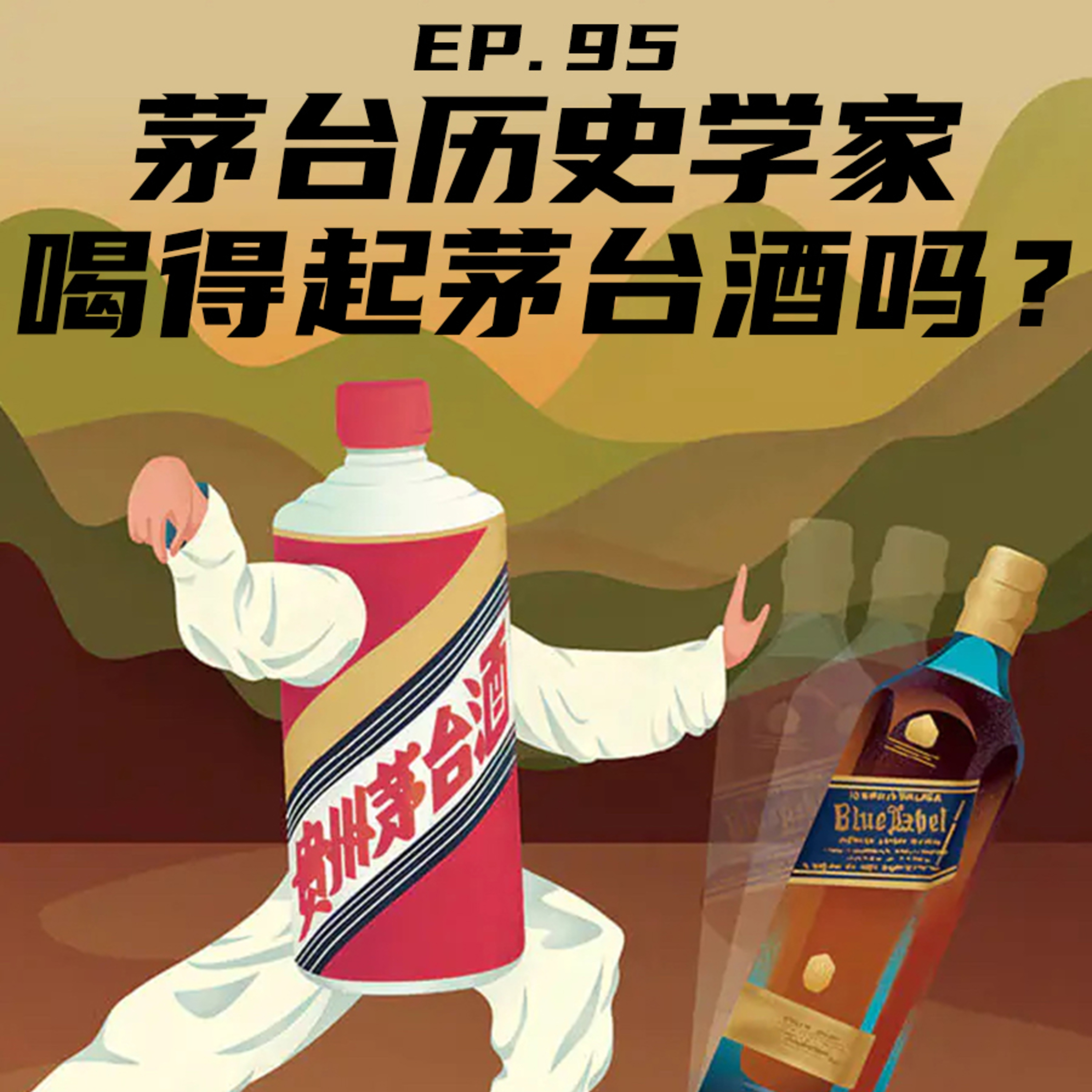 EP95 研究茅台的历史学家喝得起茅台酒吗？ episode artwork