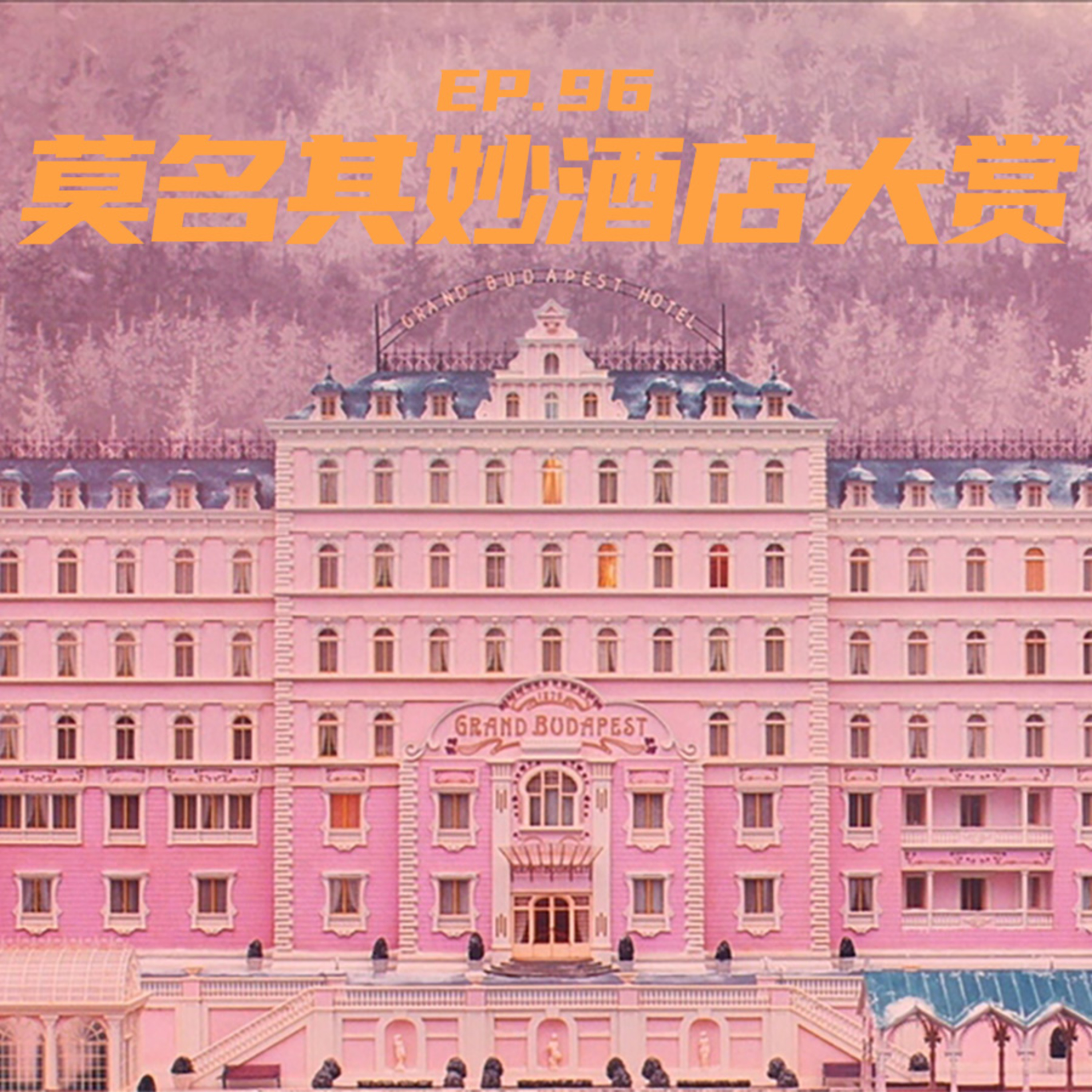EP96 莫名其妙酒店大赏 episode artwork