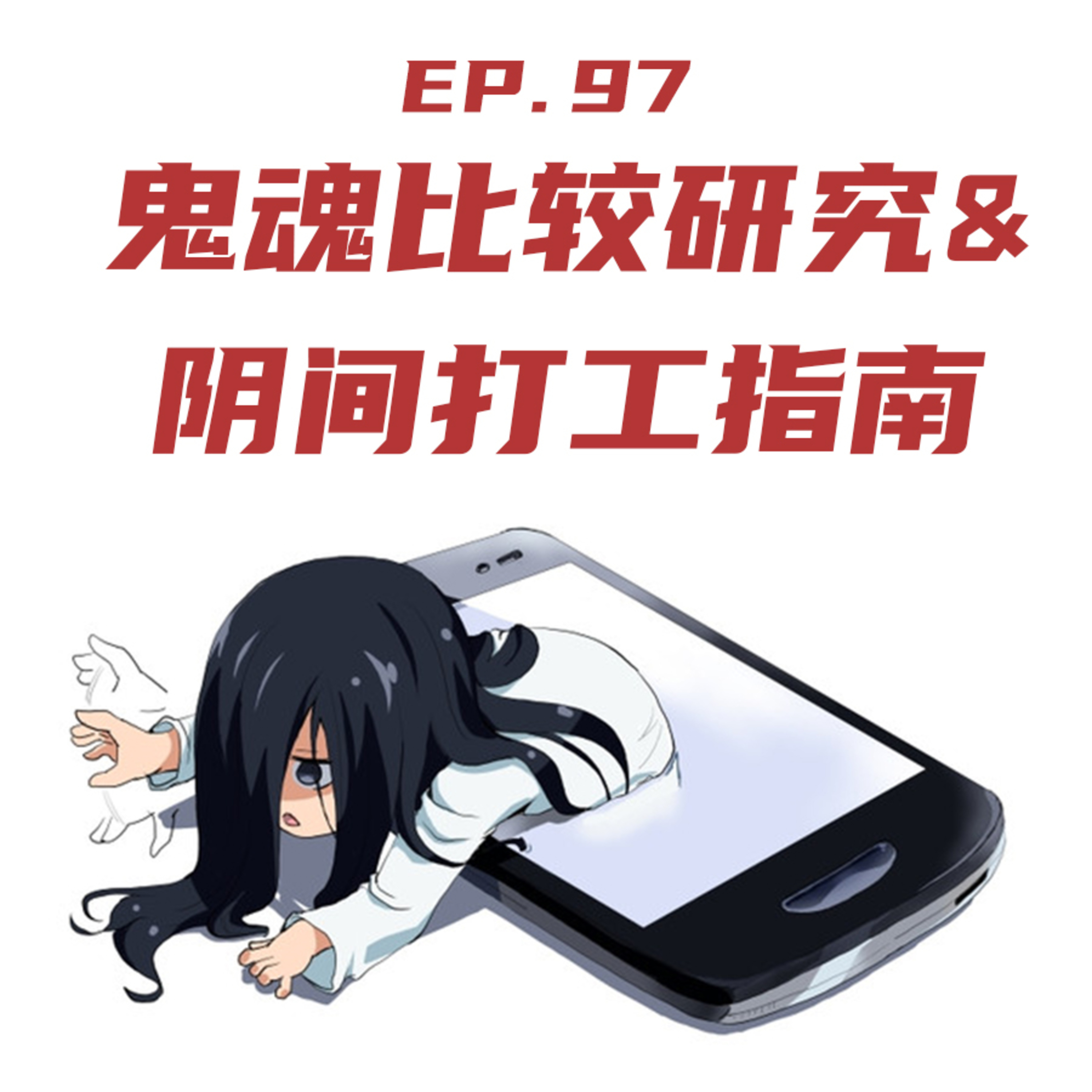 EP97 中外鬼魂比较研究和阴间暑期打工指南 episode artwork
