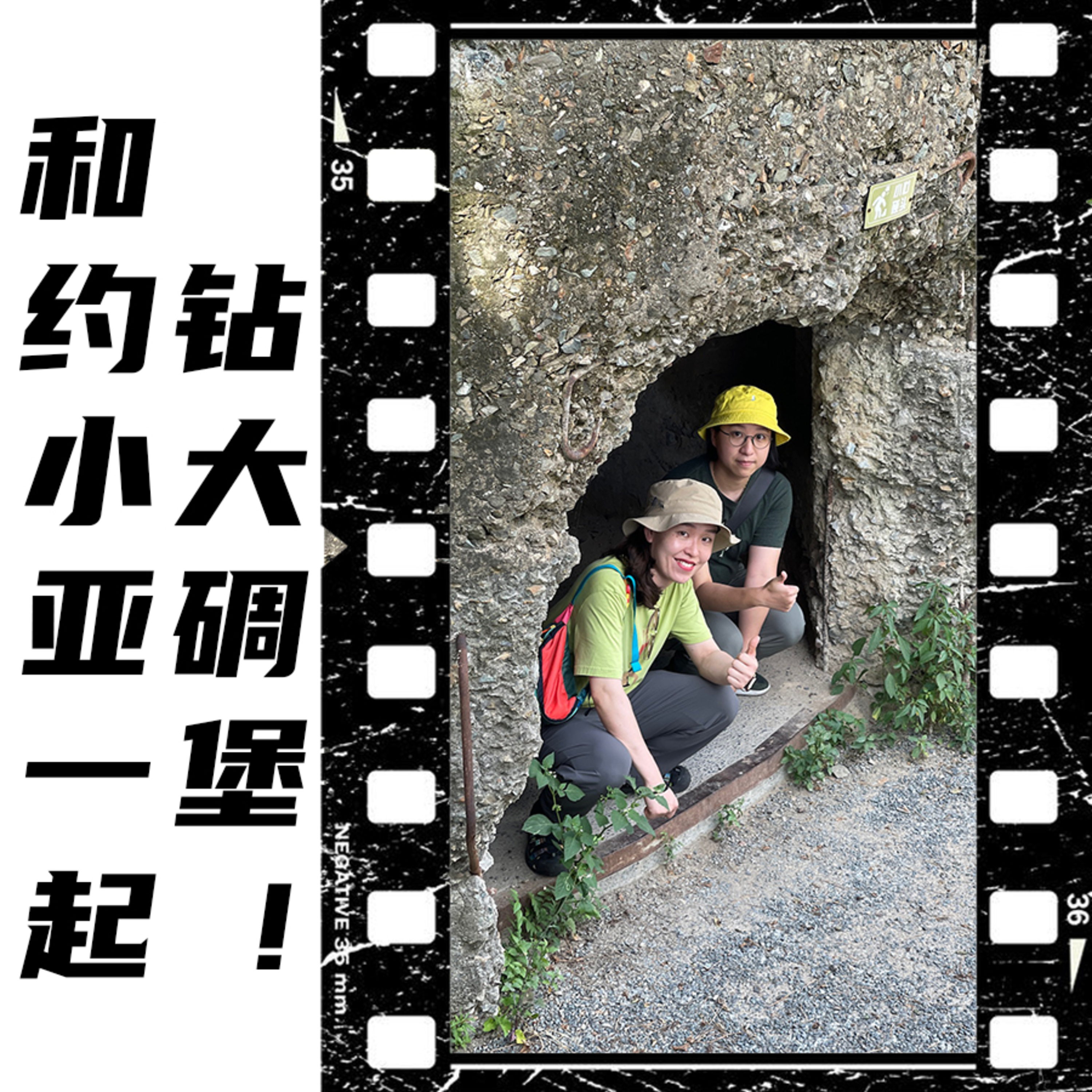 EP99 和约小亚一起钻大碉堡！ episode artwork