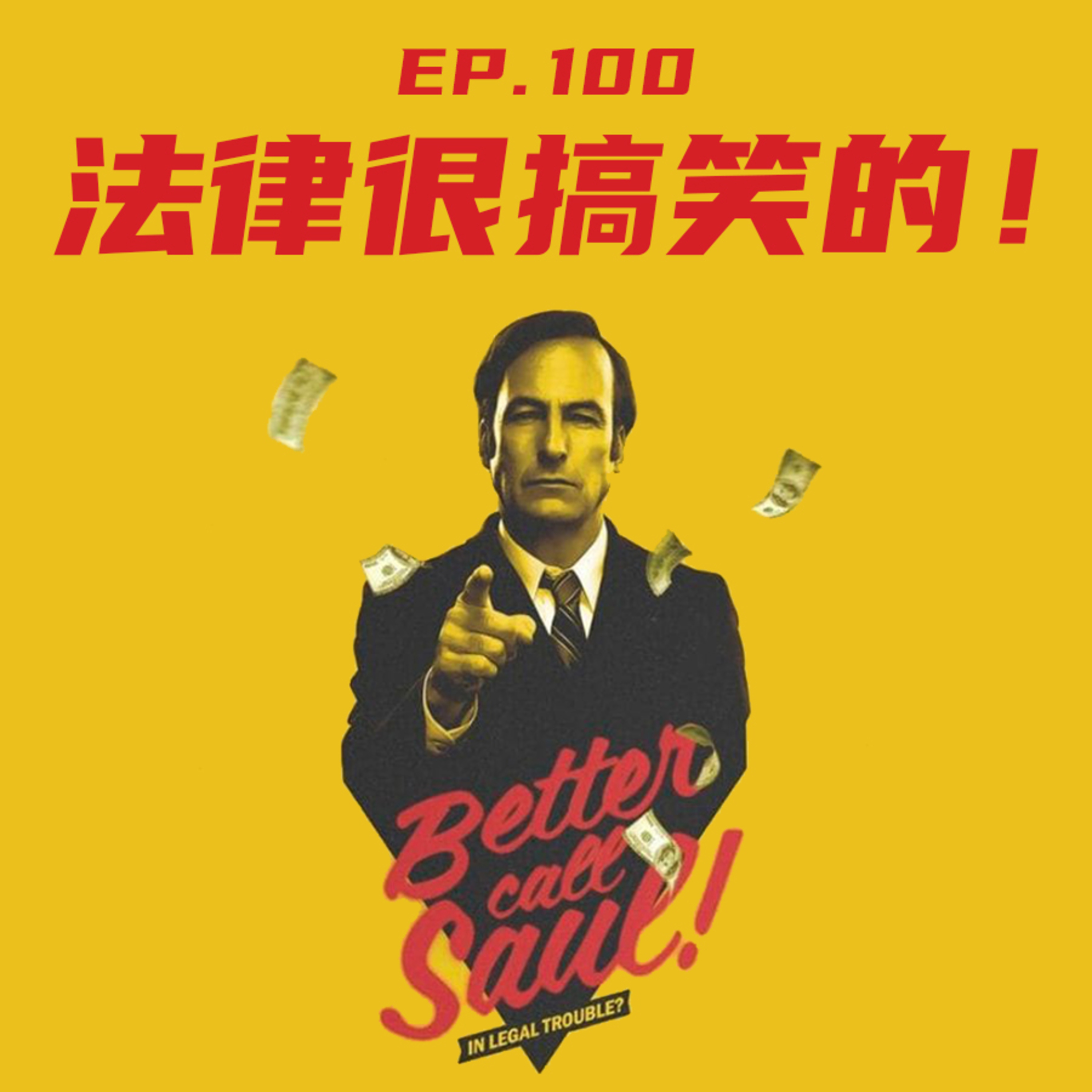 EP100 法律很搞笑的 episode artwork