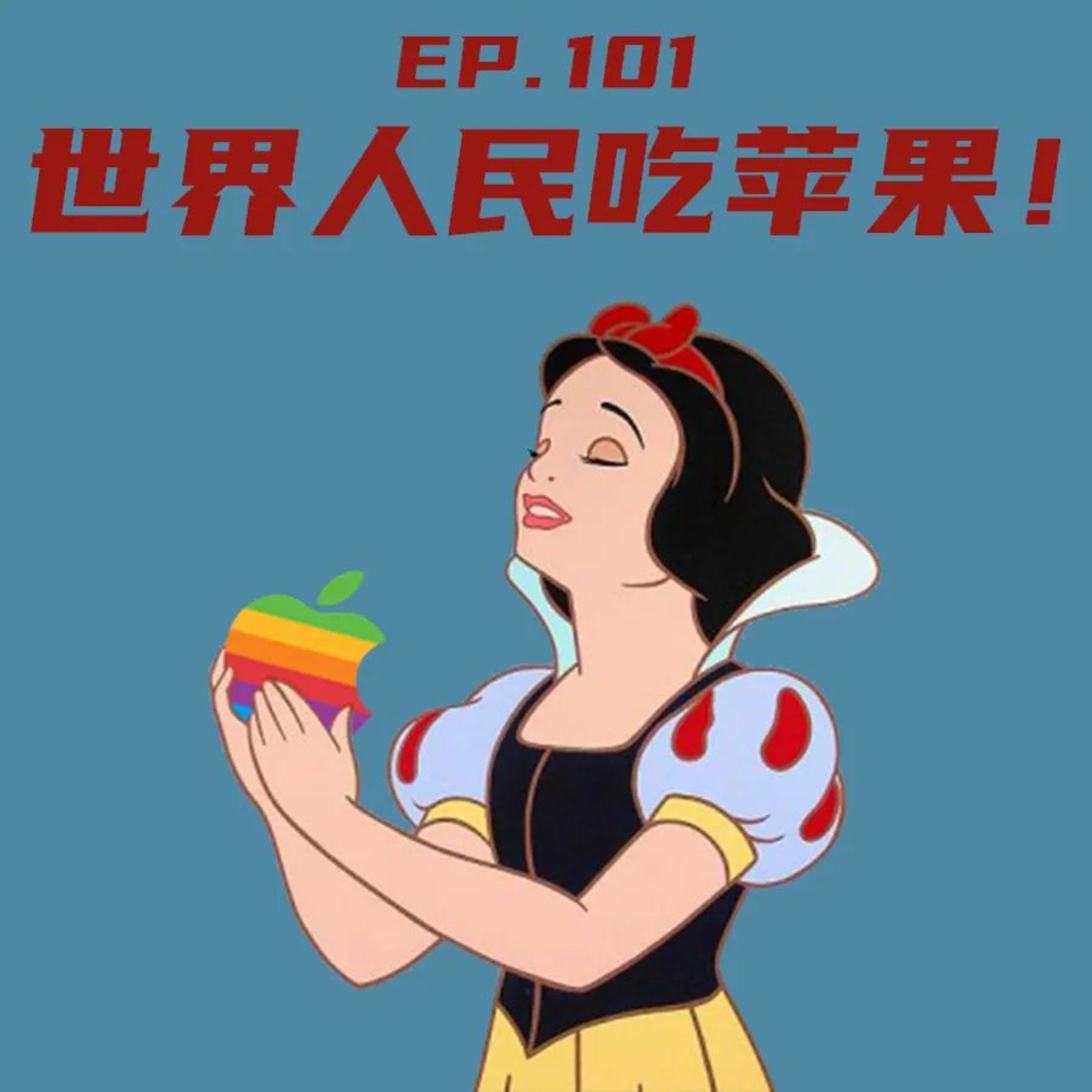 EP101 世界人民吃苹果！ episode artwork
