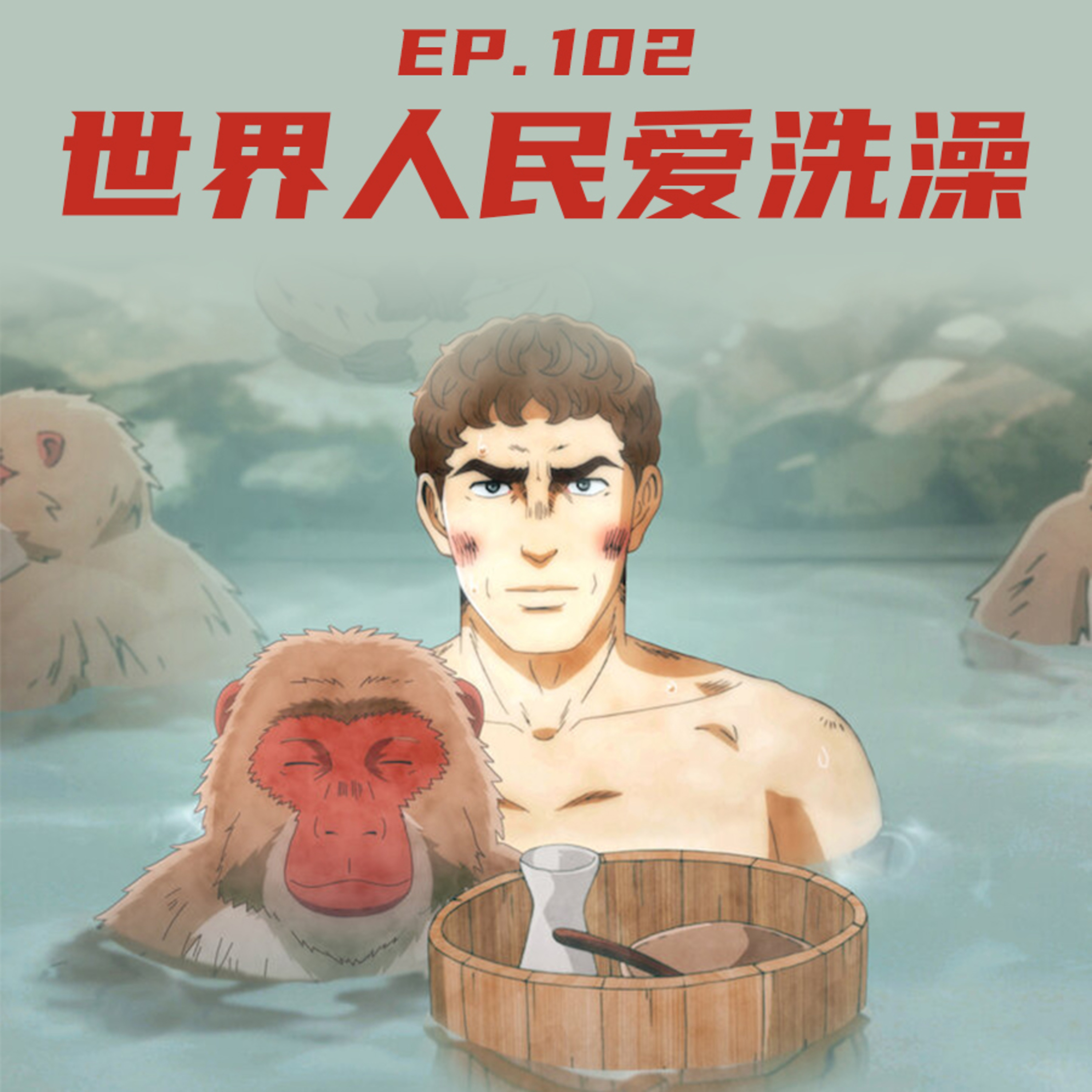 EP102 世界人民爱洗澡 episode artwork