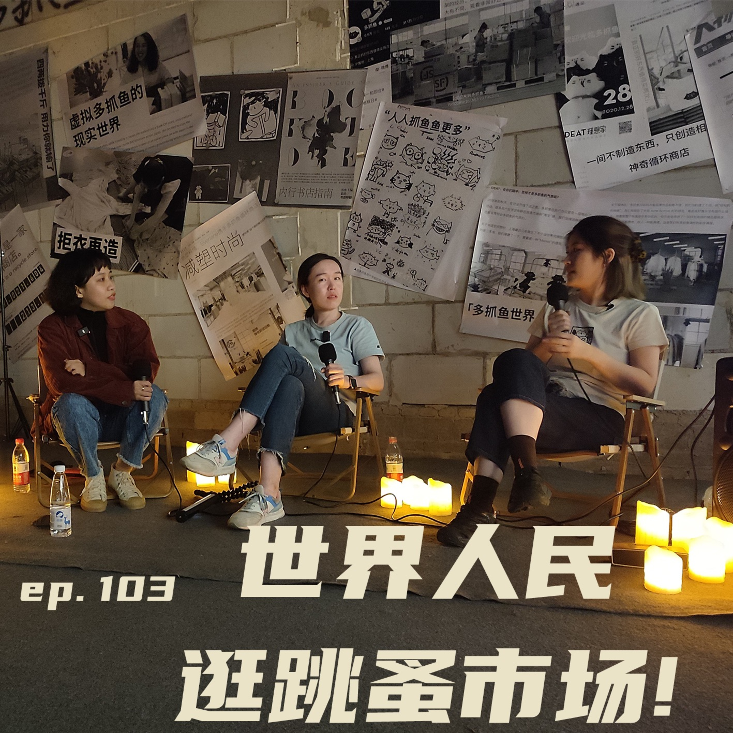 EP103 世界人民逛跳蚤市场 episode artwork