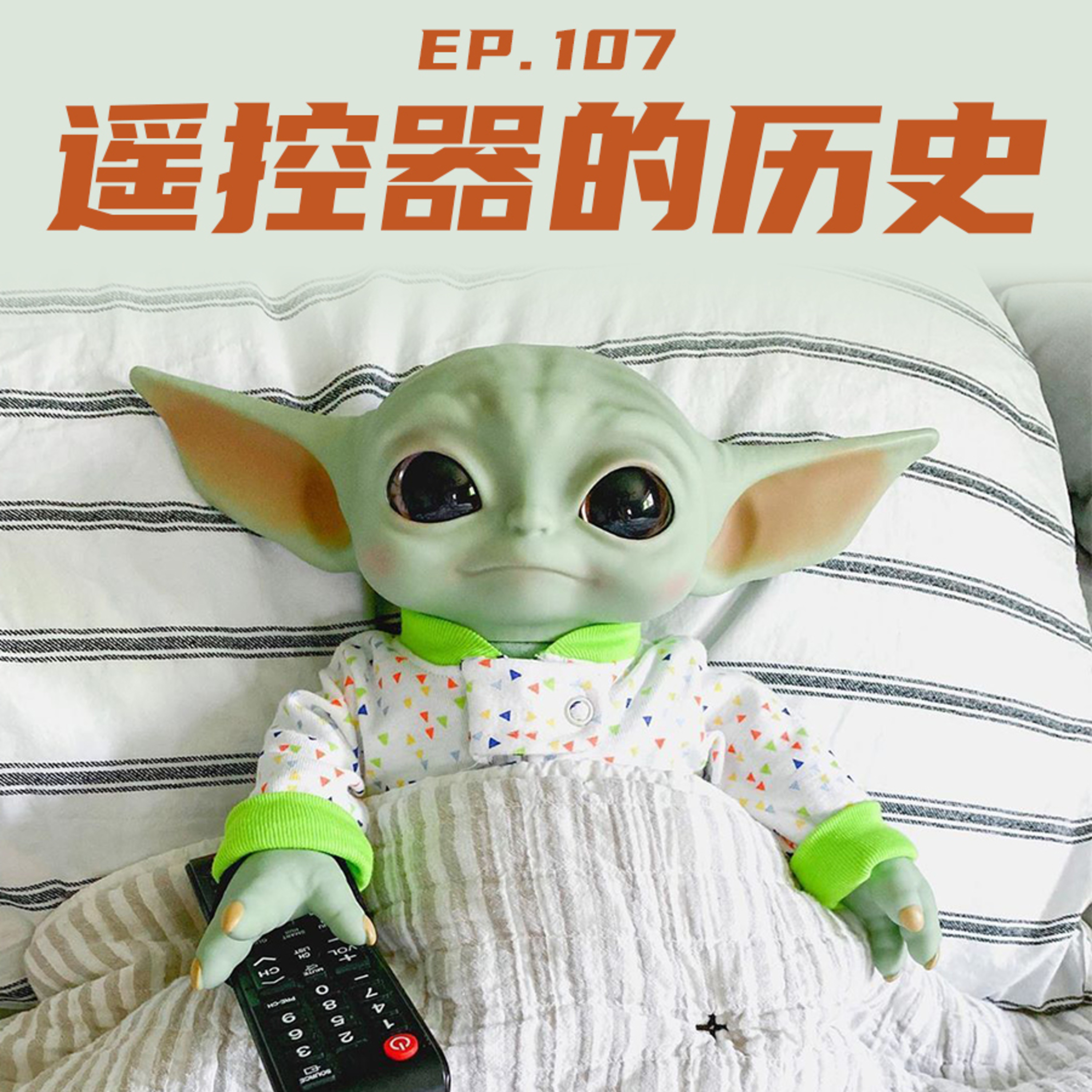 EP107 遥控器的历史：从魔杖到人机交互 episode artwork