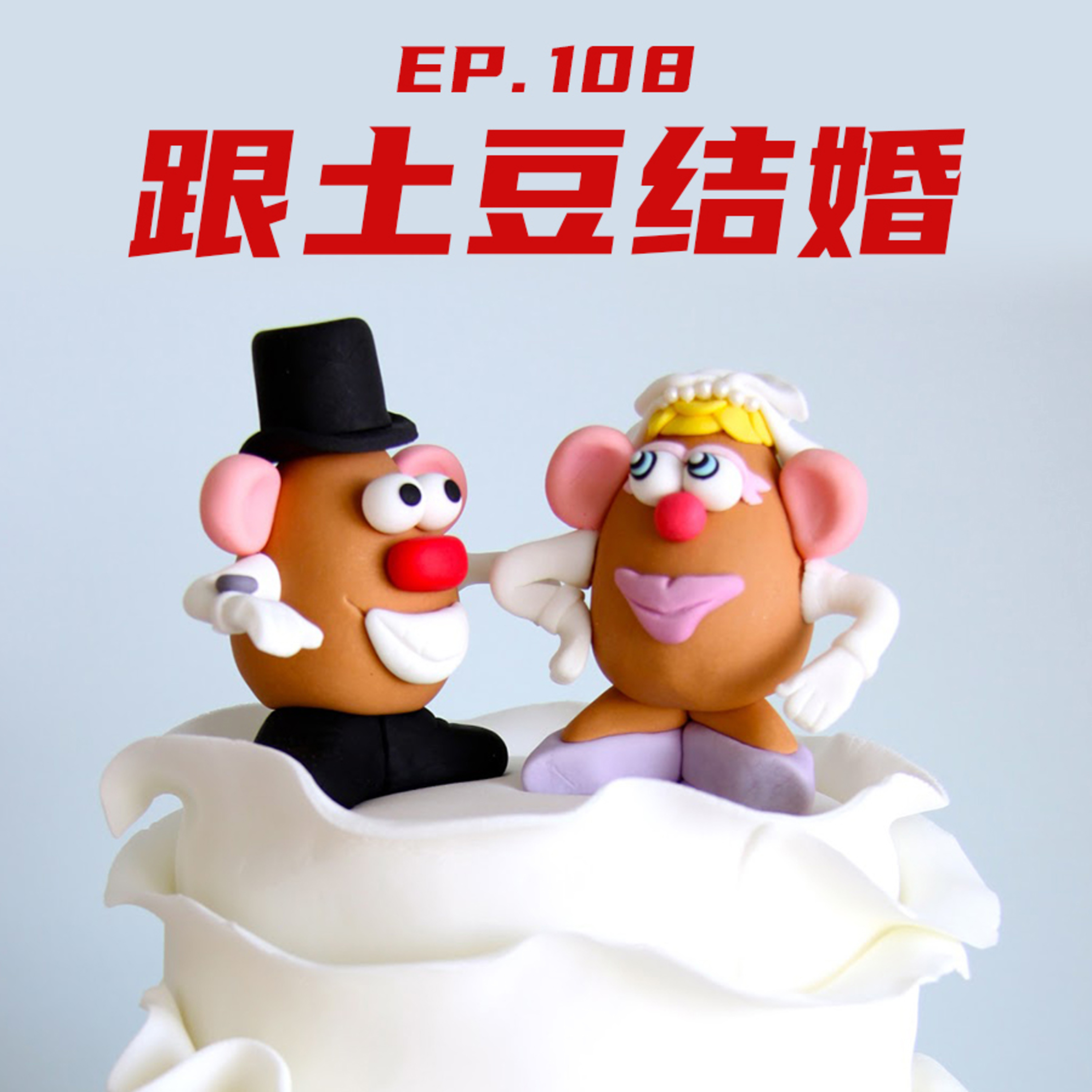 EP108 跟土豆结婚 episode artwork