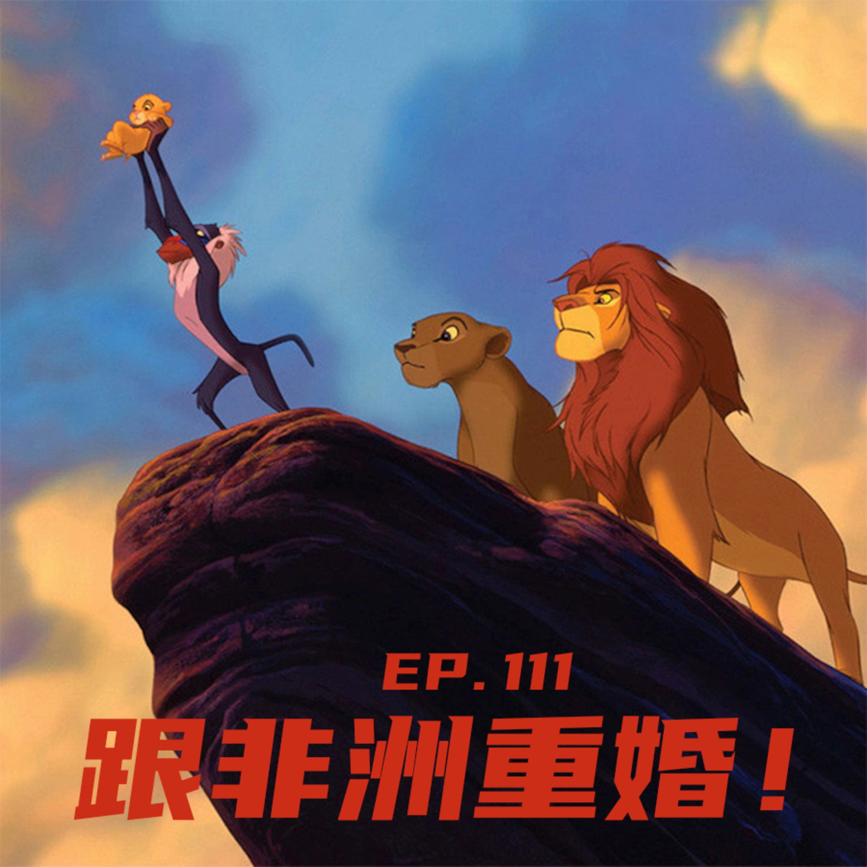 EP111 跟非洲重婚：去肯尼亚看动物！ episode artwork